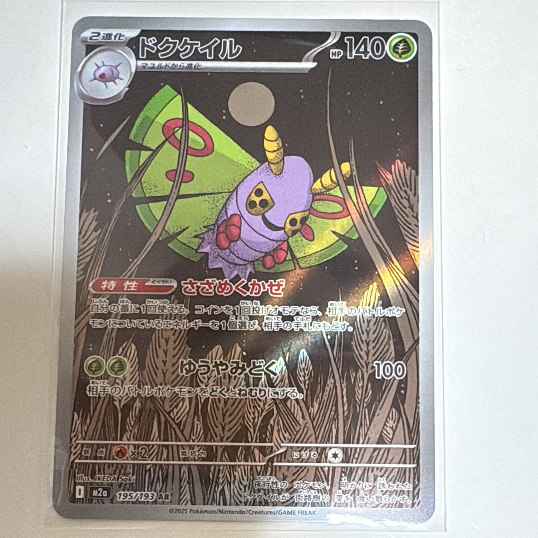 ドクケイル AR [M2a 195/193](ハイクラスパック「MEGAドリームex」)