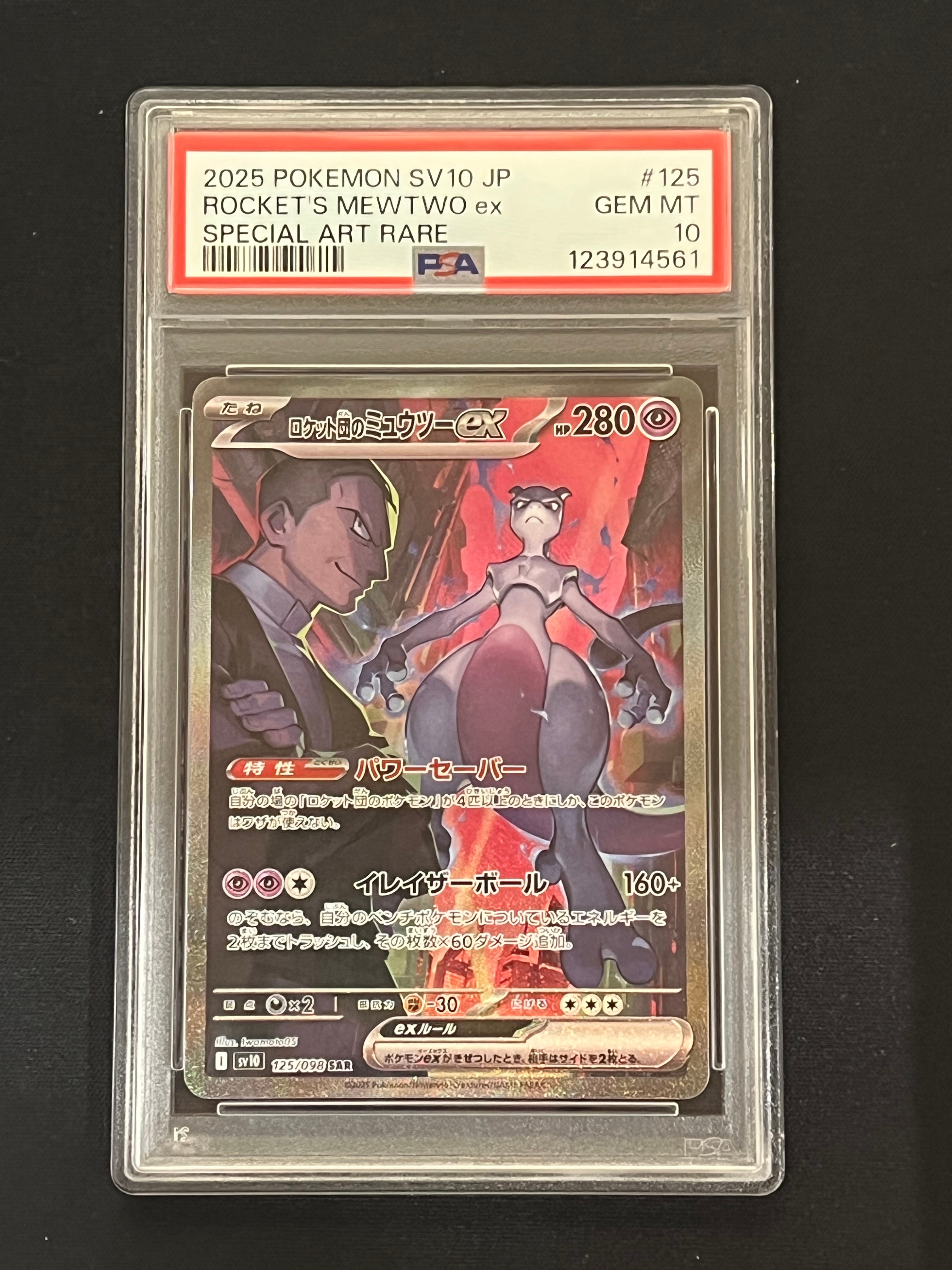 ロケット団のミュウツーex SAR [SV10 125/098](拡張パック「ロケット団の栄光」)