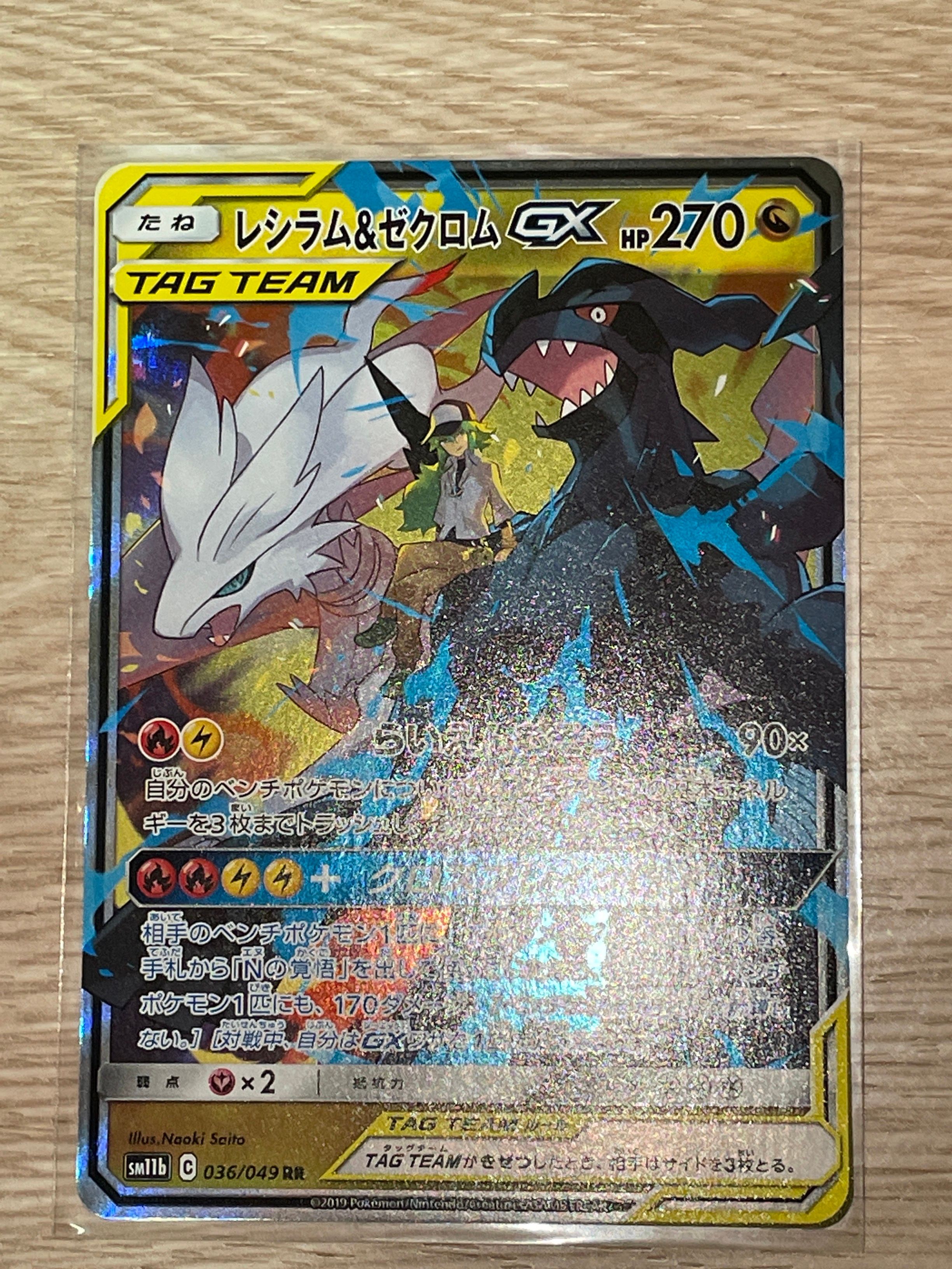 レシラム&ゼクロムGX (N) RR[SM11b 036/049](強化拡張パック「ドリームリーグ」)