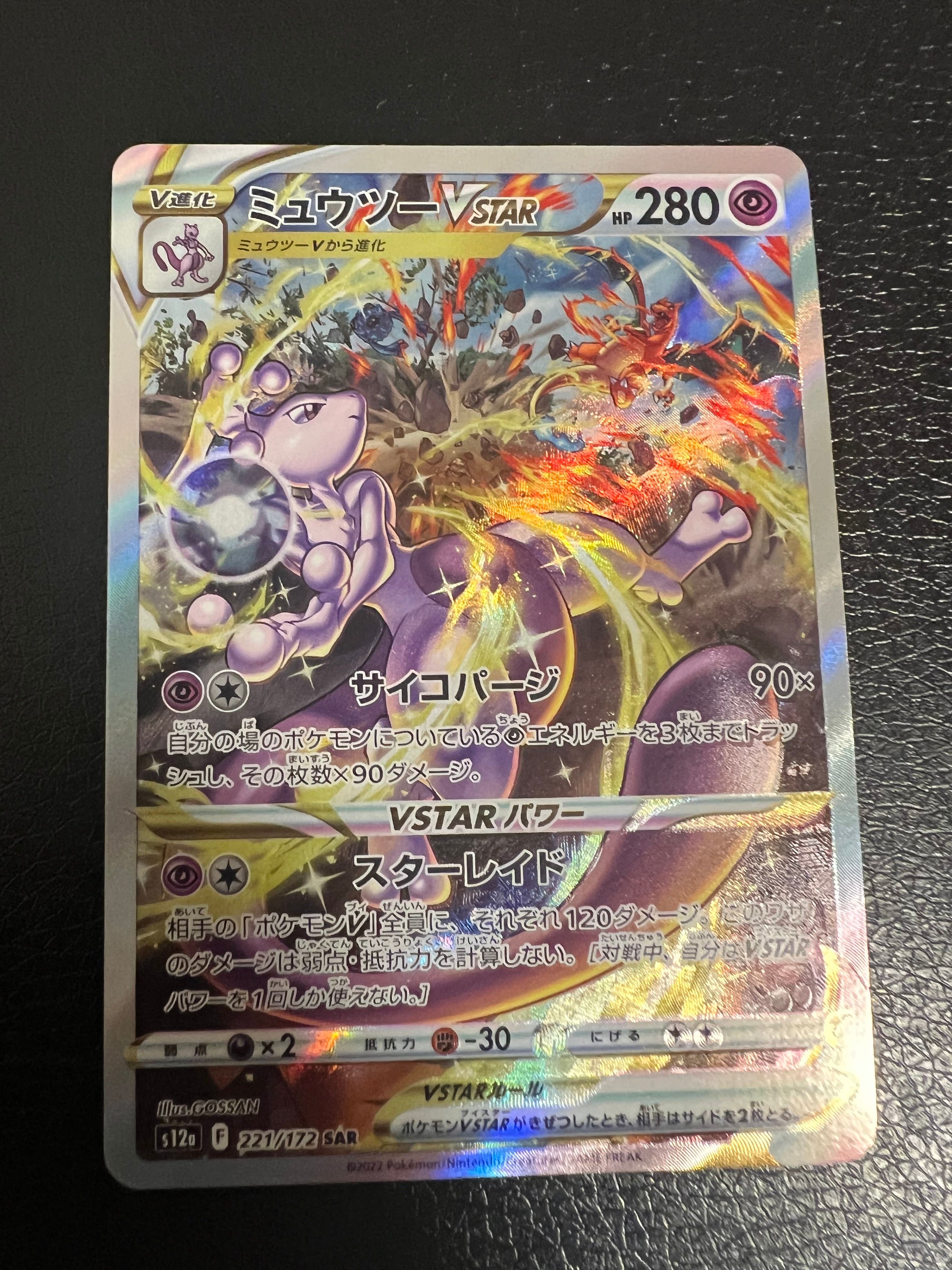 ミュウツーVSTAR SAR[s12a 221/172](ハイクラスパック「VSTARユニバース」)