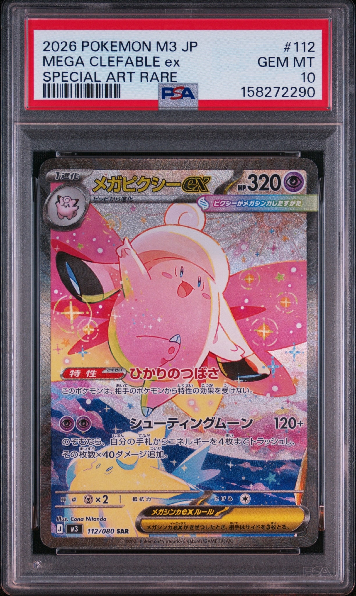 メガピクシーex SAR [M3 112/080](拡張パック「ムニキスゼロ」)通販