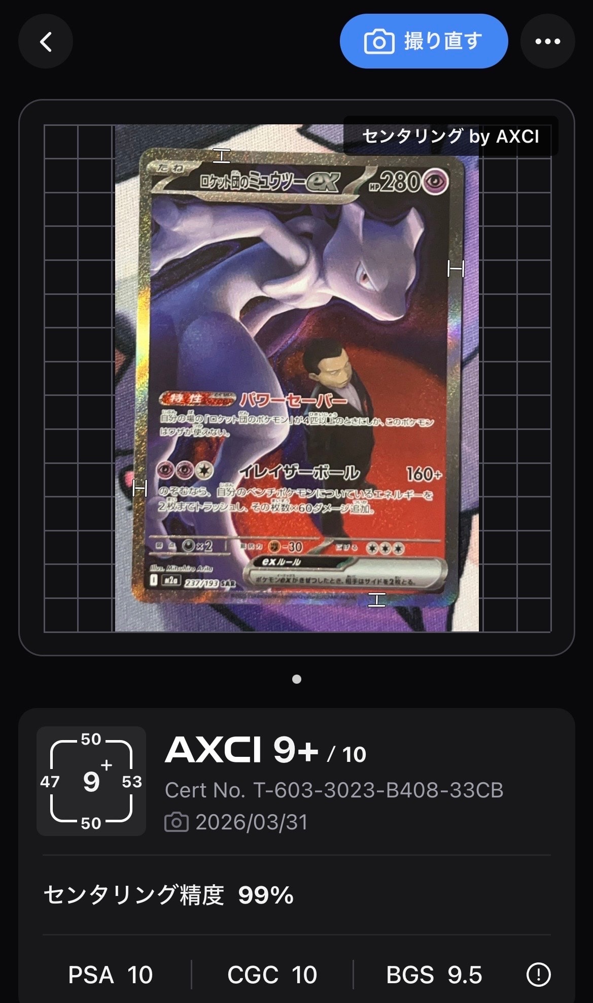 ロケット団のミュウツーex SAR [M2a 237/193](ハイクラスパック「MEGAドリームex」)