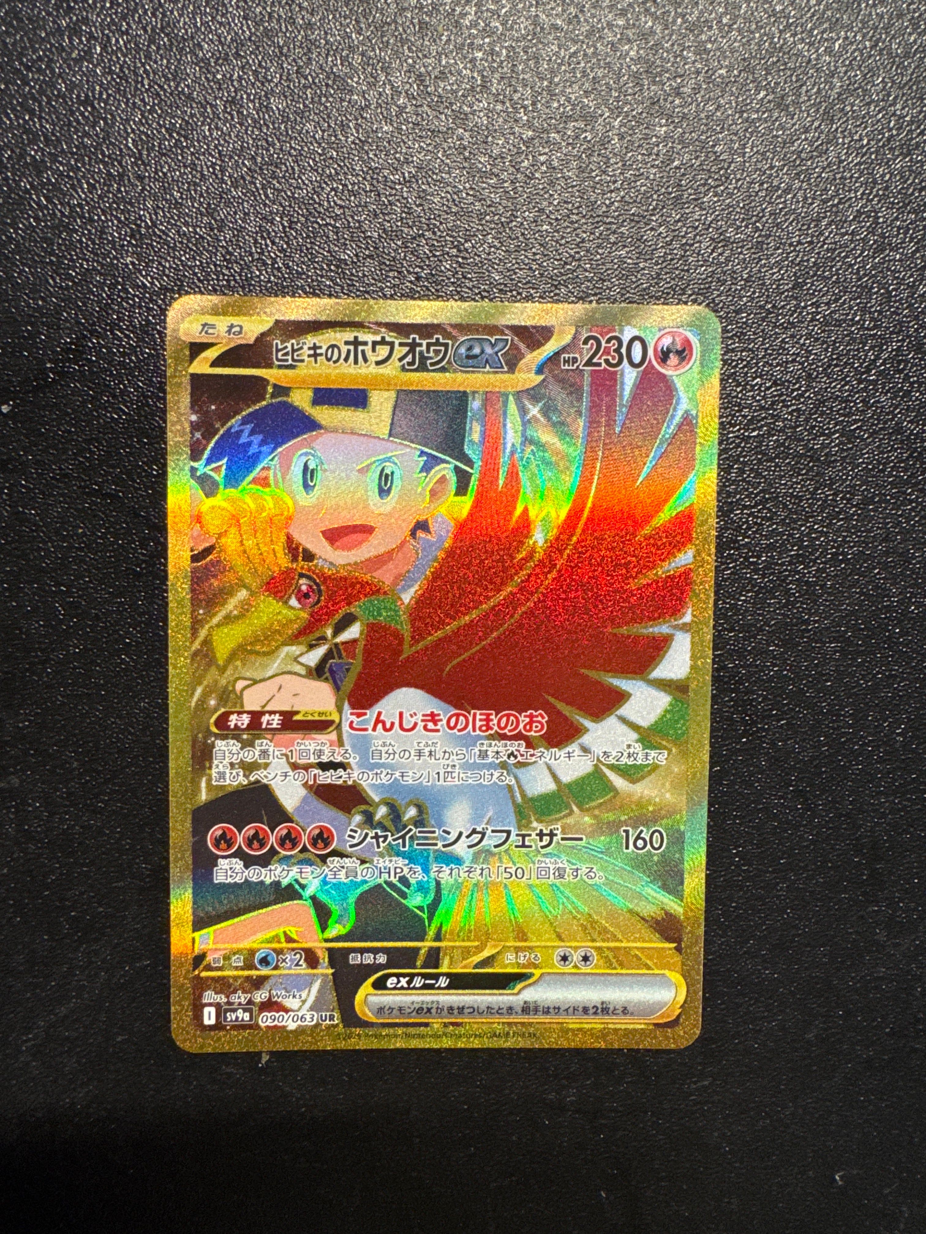 ヒビキのホウオウex UR [SV9a 090/063](強化拡張パック「熱風のアリーナ」)