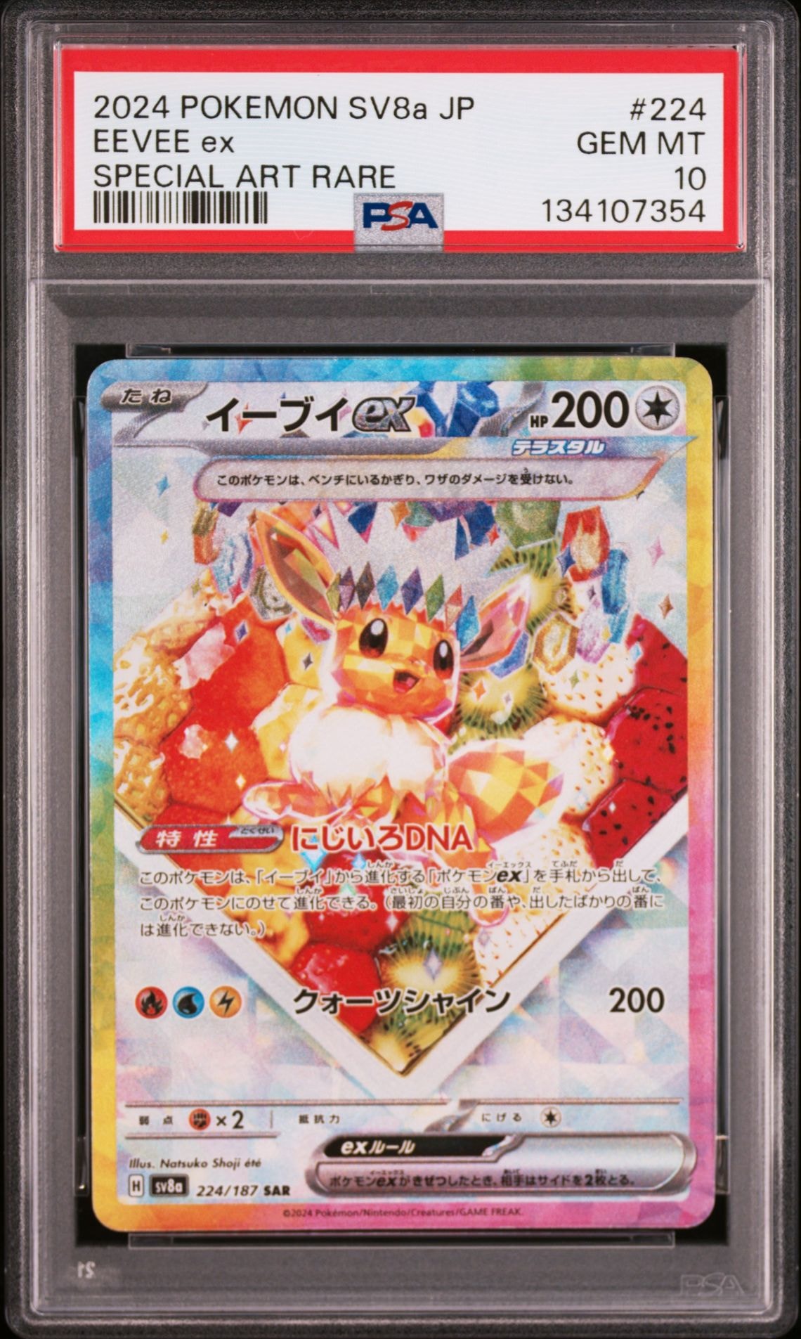 イーブイex SAR [SV8a 224/187](ハイクラスパック「テラスタルフェスex」)