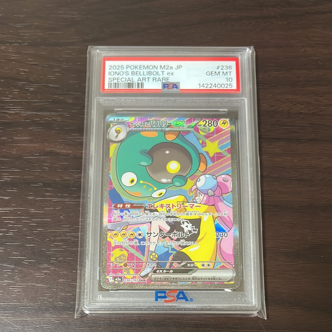 ナンジャモのハラバリーex SAR [M2a 236/193](ハイクラスパック「MEGAドリームex」)