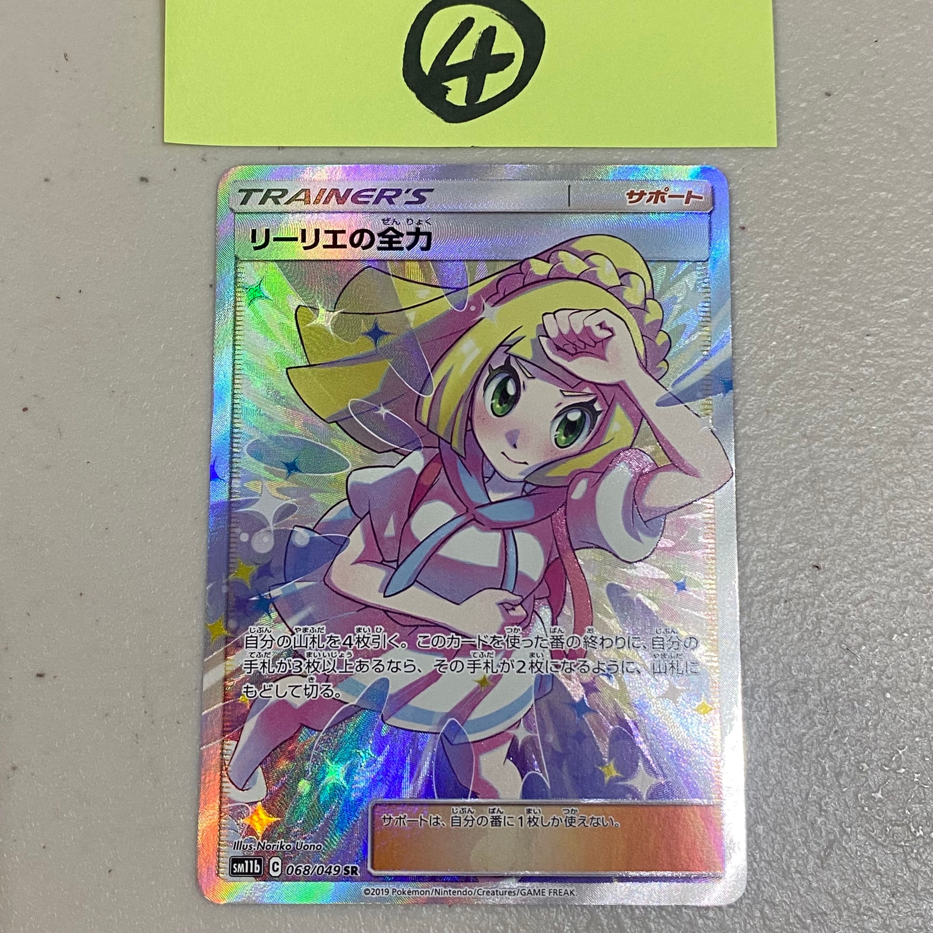 リーリエの全力 SR[SM11b 068/049](強化拡張パック「ドリームリーグ」)