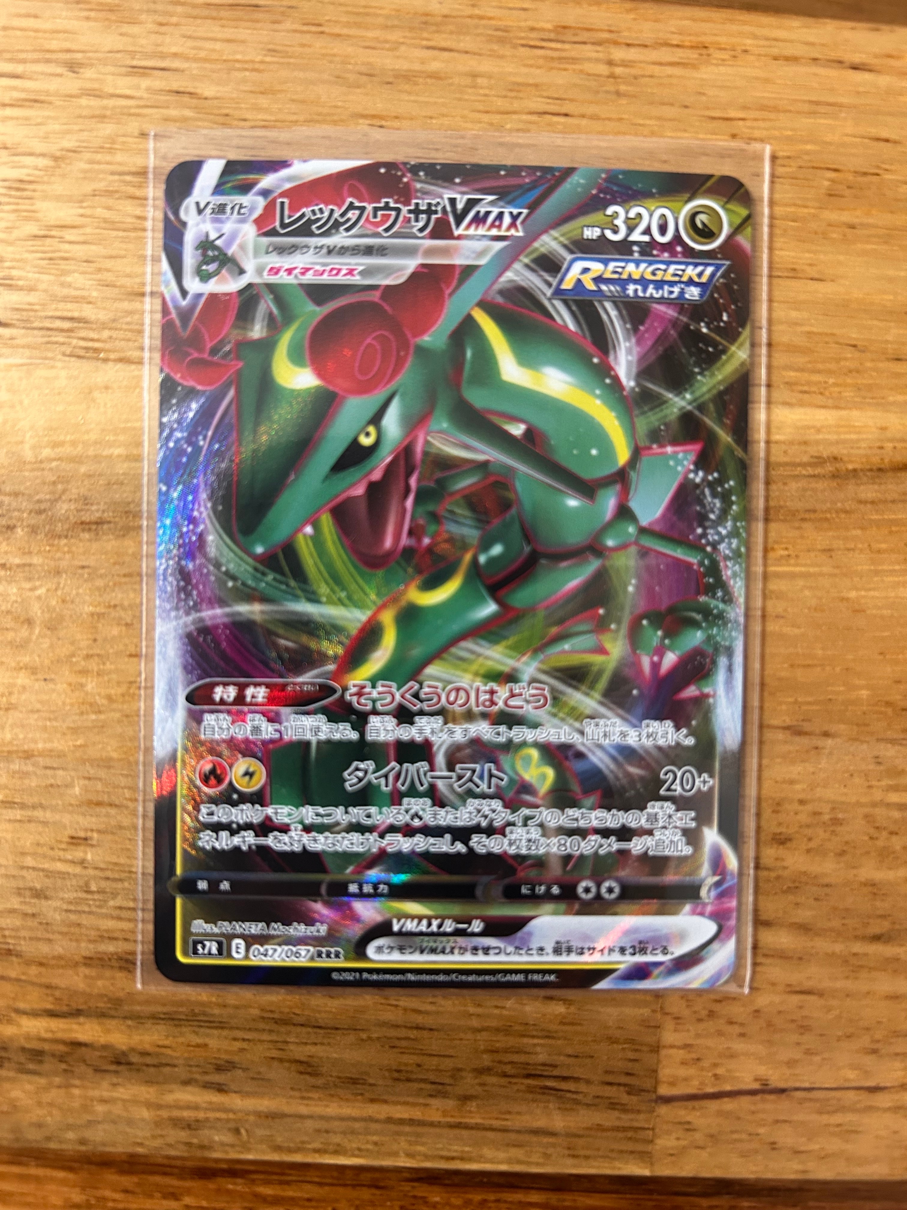 レックウザVMAX RRR[S7R 047/067](拡張パック「蒼空ストリーム」)