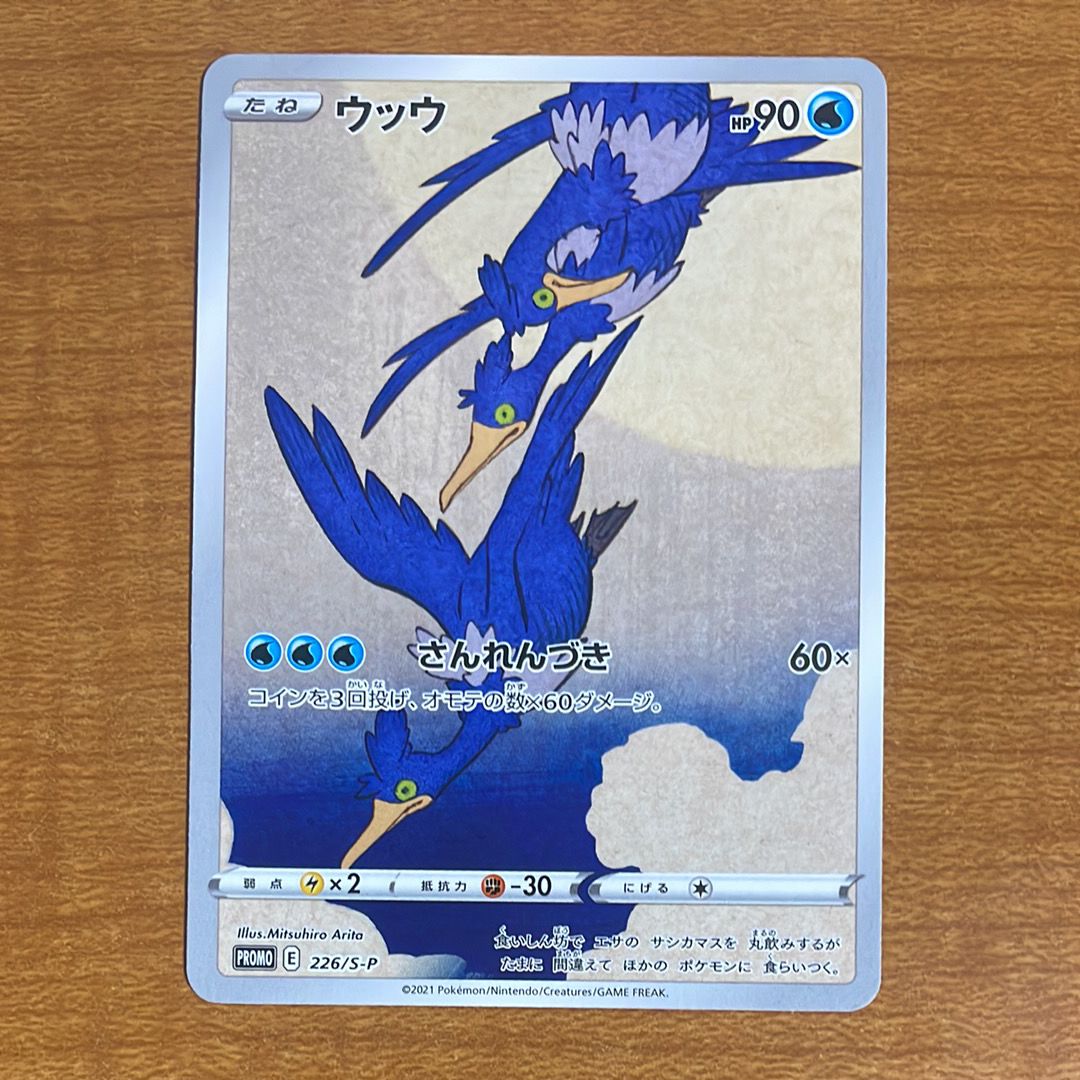 ウッウ: プロモ[S-P 226](ポケモン切手BOXプロモーションカード 見返り美人・月に雁「S-P」)