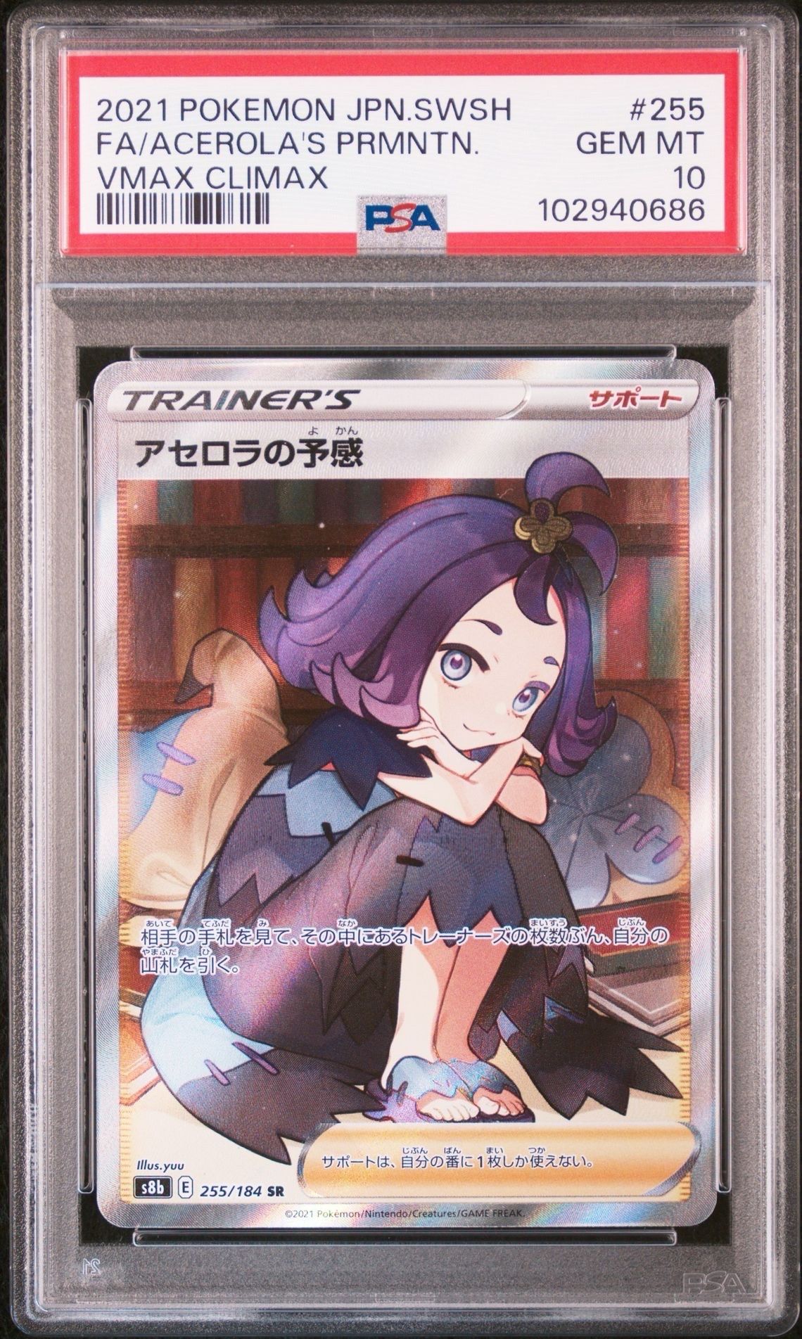 アセロラの予感 SR[S8b 255/184](ハイクラスパック「VMAXクライマックス」)