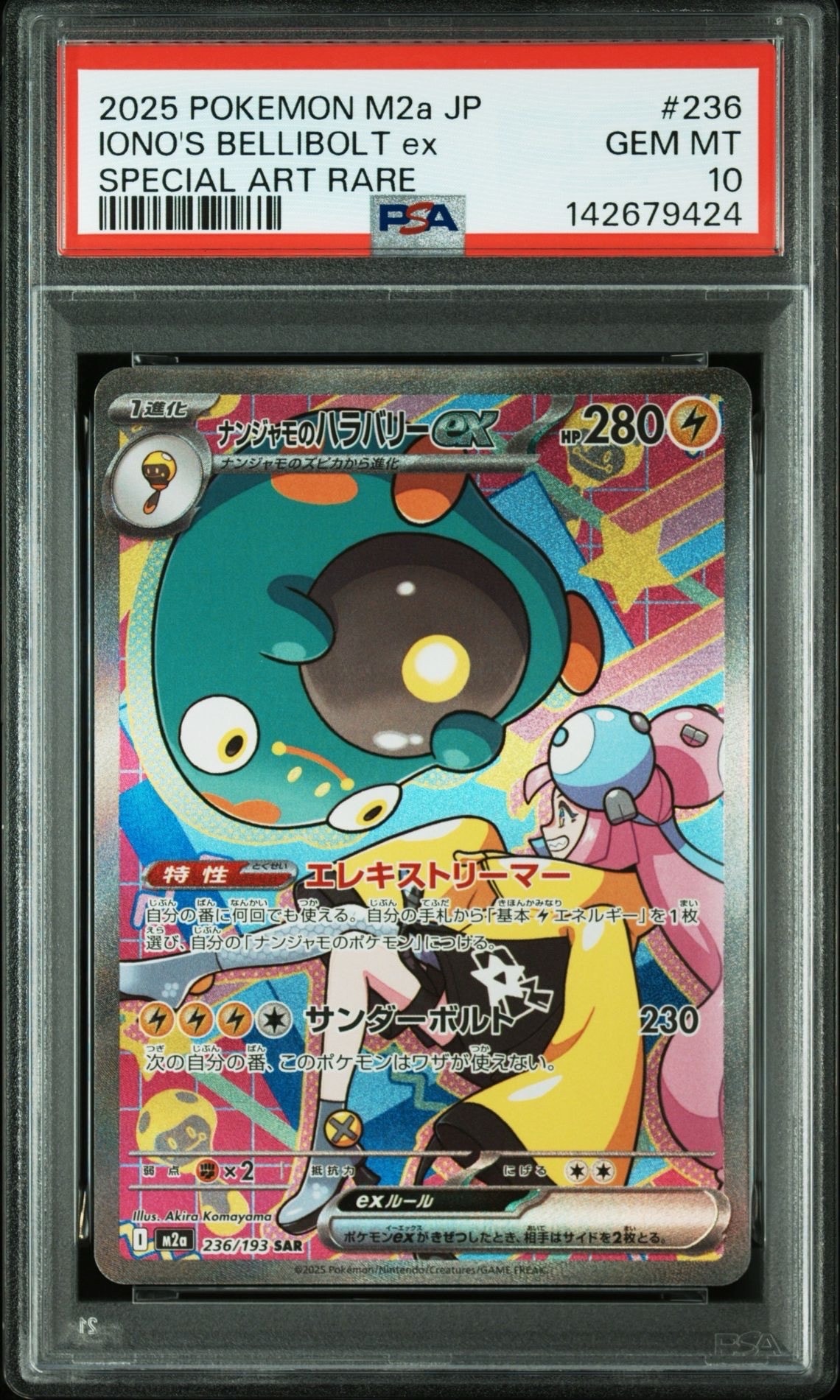 ナンジャモのハラバリーex SAR [M2a 236/193](ハイクラスパック「MEGAドリームex」)