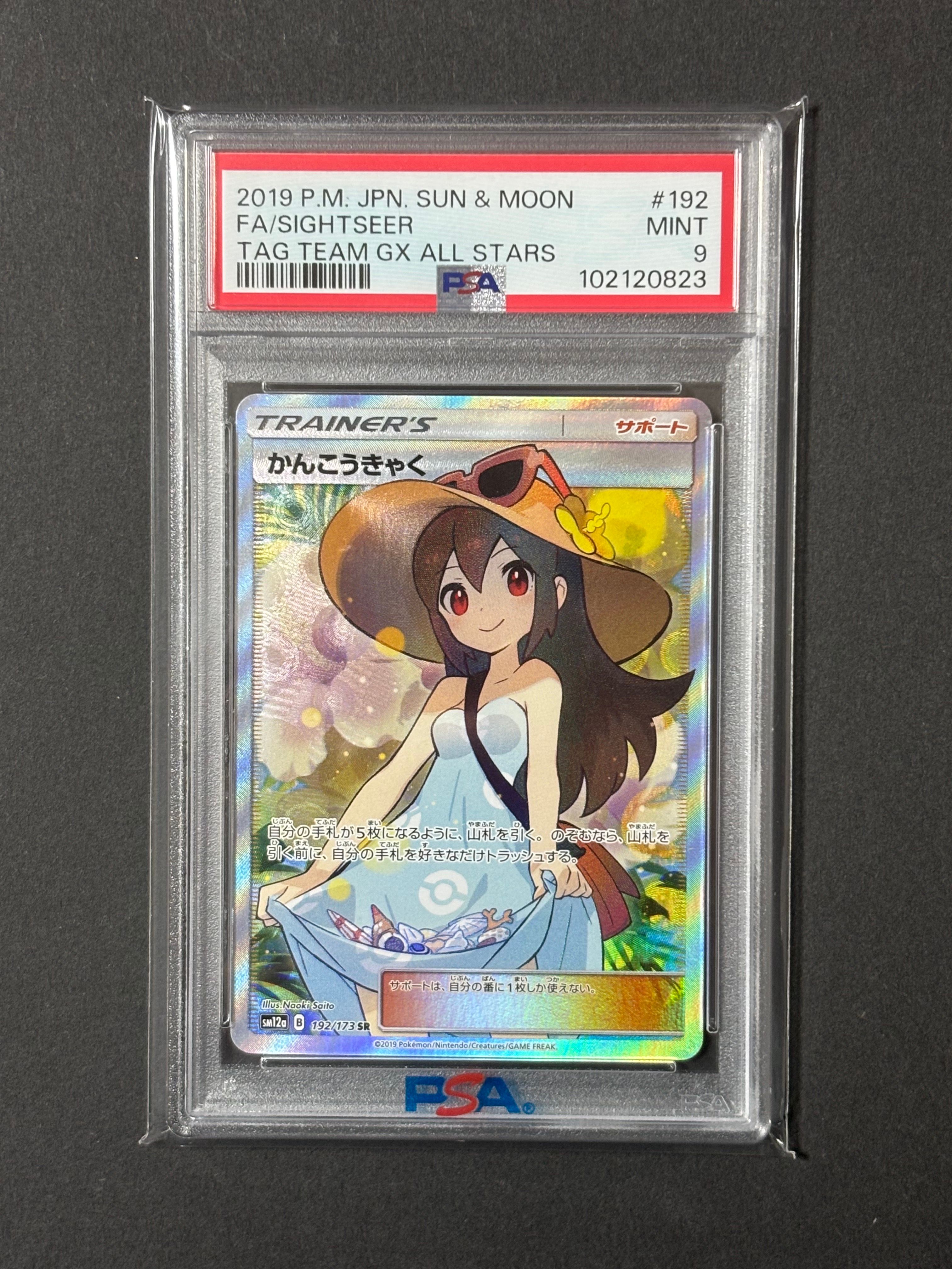 かんこうきゃく SR[SM12a 192/173](ハイクラスパック「TAG TEAM GX タッグオールスターズ」)