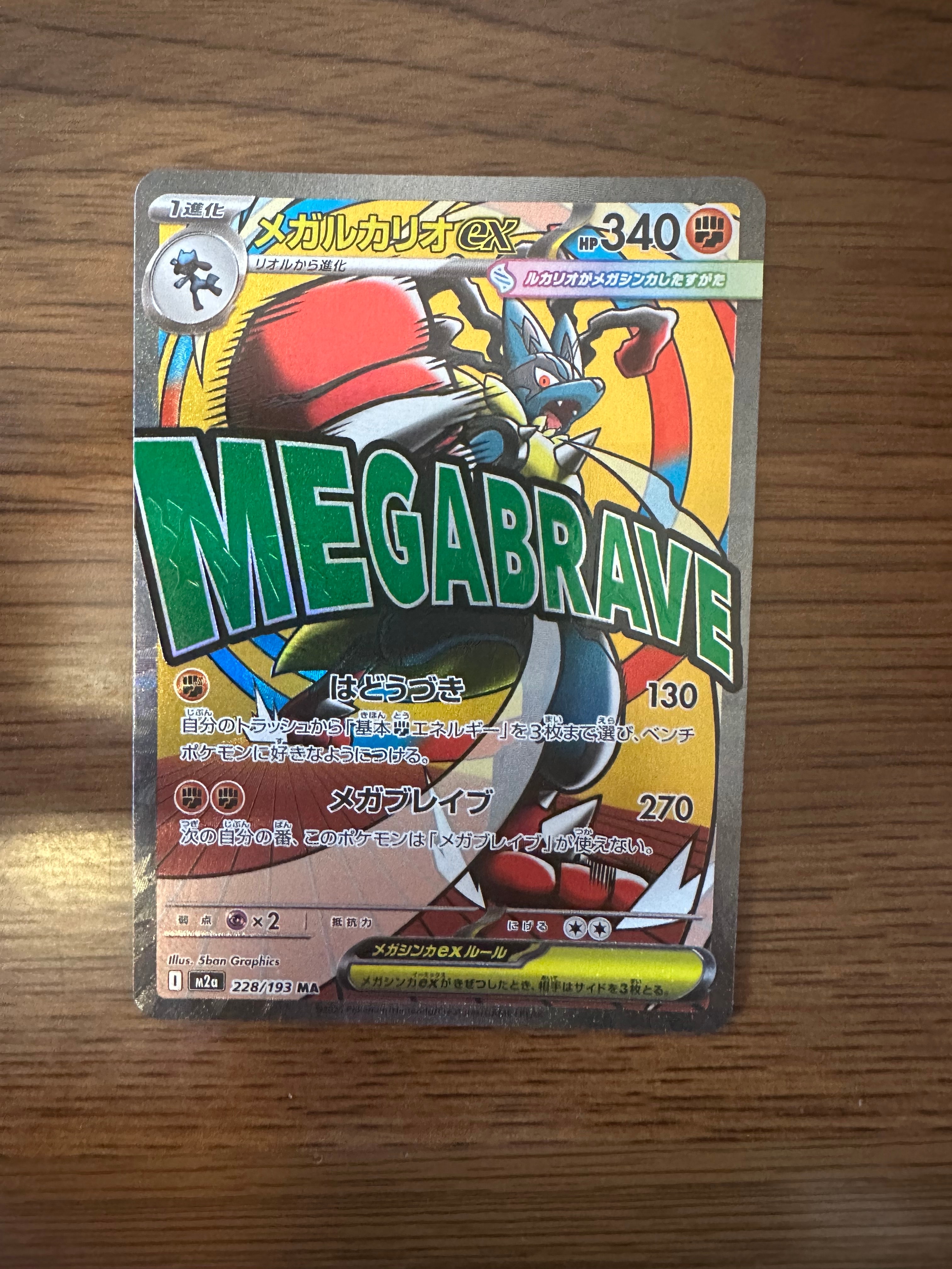 メガルカリオex MA [M2a 228/193](ハイクラスパック「MEGAドリームex」)