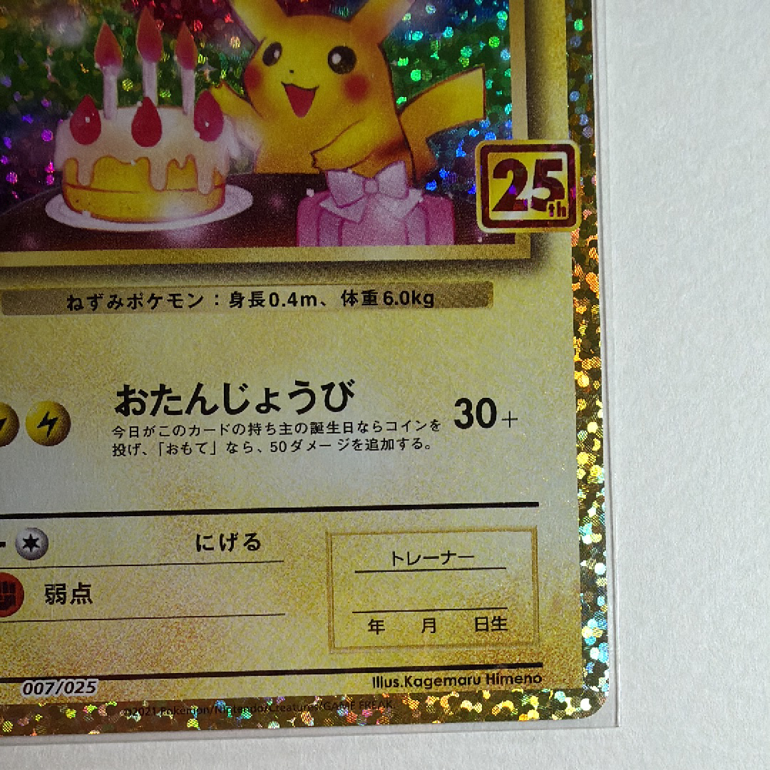 _のピカチュウ: プロモ (お誕生日ピカチュウ) [S8a-P 007/025](プロモ