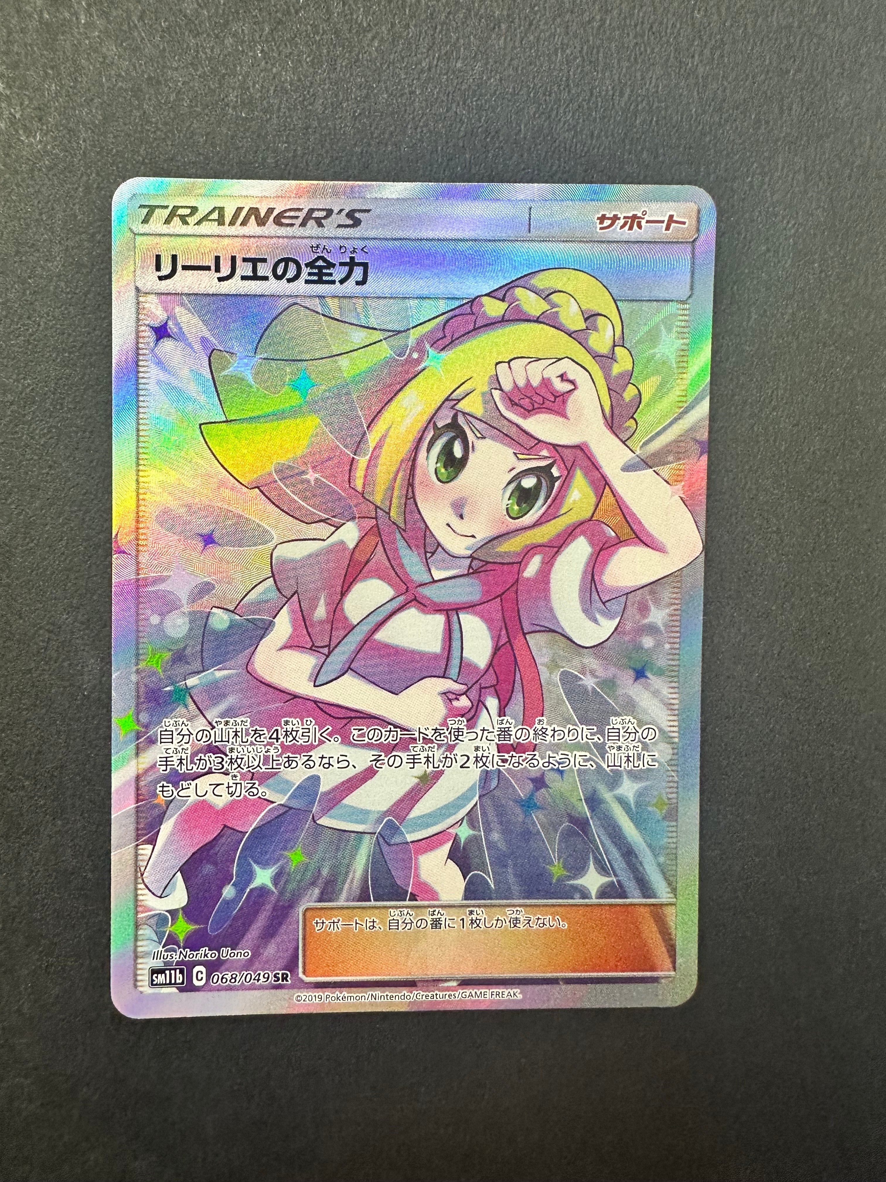 リーリエの全力 SR[SM11b 068/049](強化拡張パック「ドリームリーグ」)