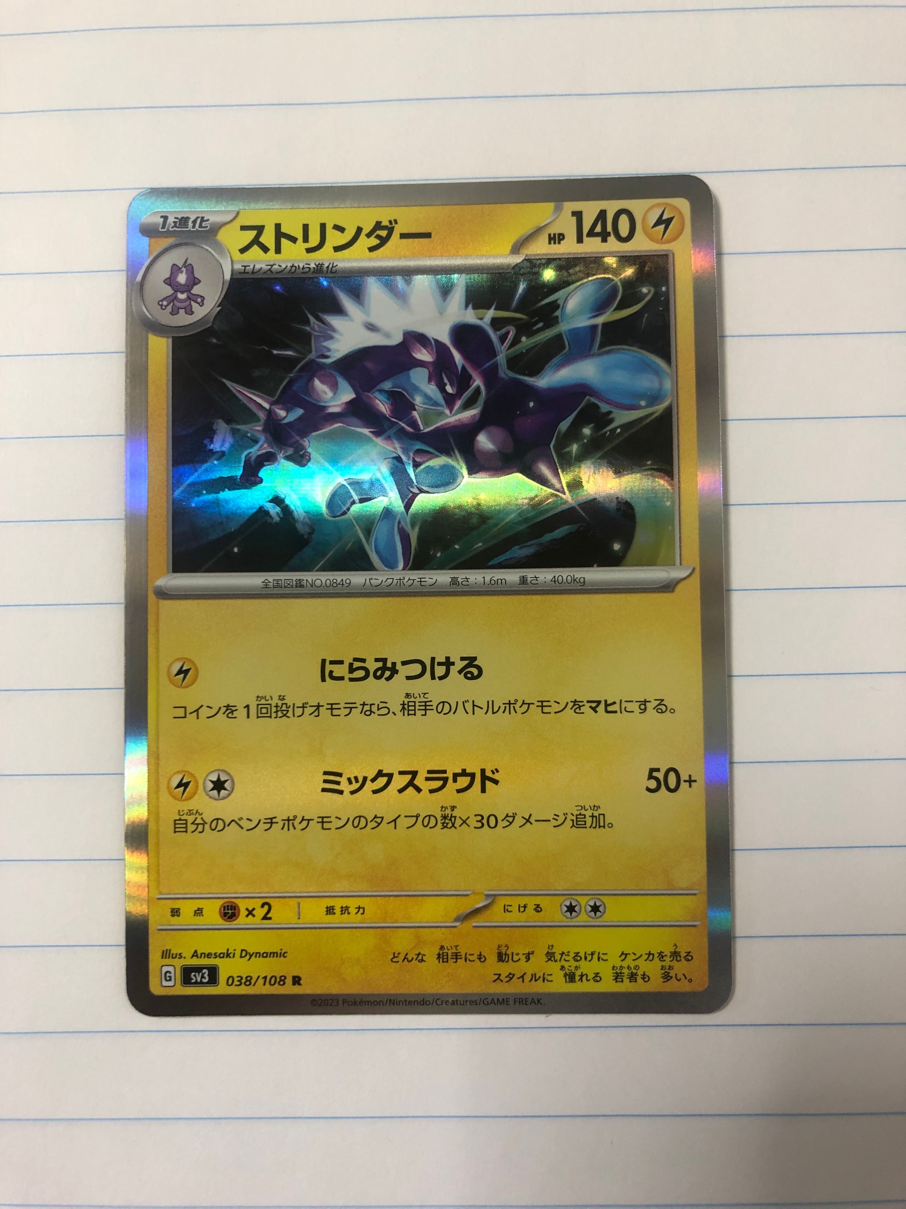 ストリンダー R[SV3 038/108](拡張パック「黒炎の支配者」)