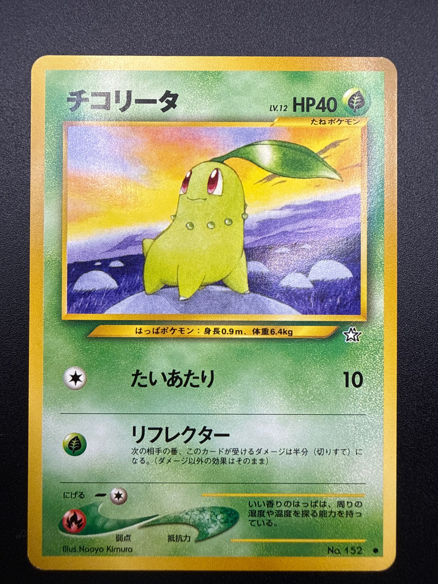 チコリータ ● : 旧裏 [neo1 No.152](ポケモンカード★neo 拡張パック「金、銀、新世界へ...」)