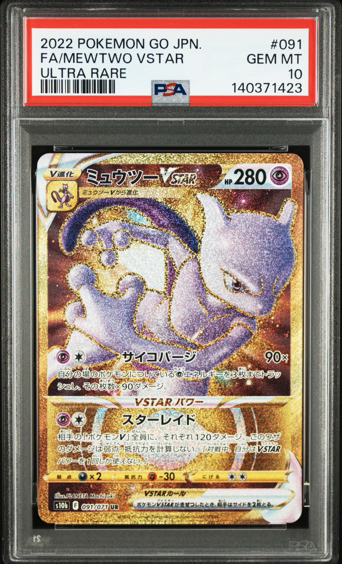 【PSA10】ミュウツーvstar ur ミュウツーVSTAR UR[S10b 091/071](強化拡張パック「Pokemon GO」)通販