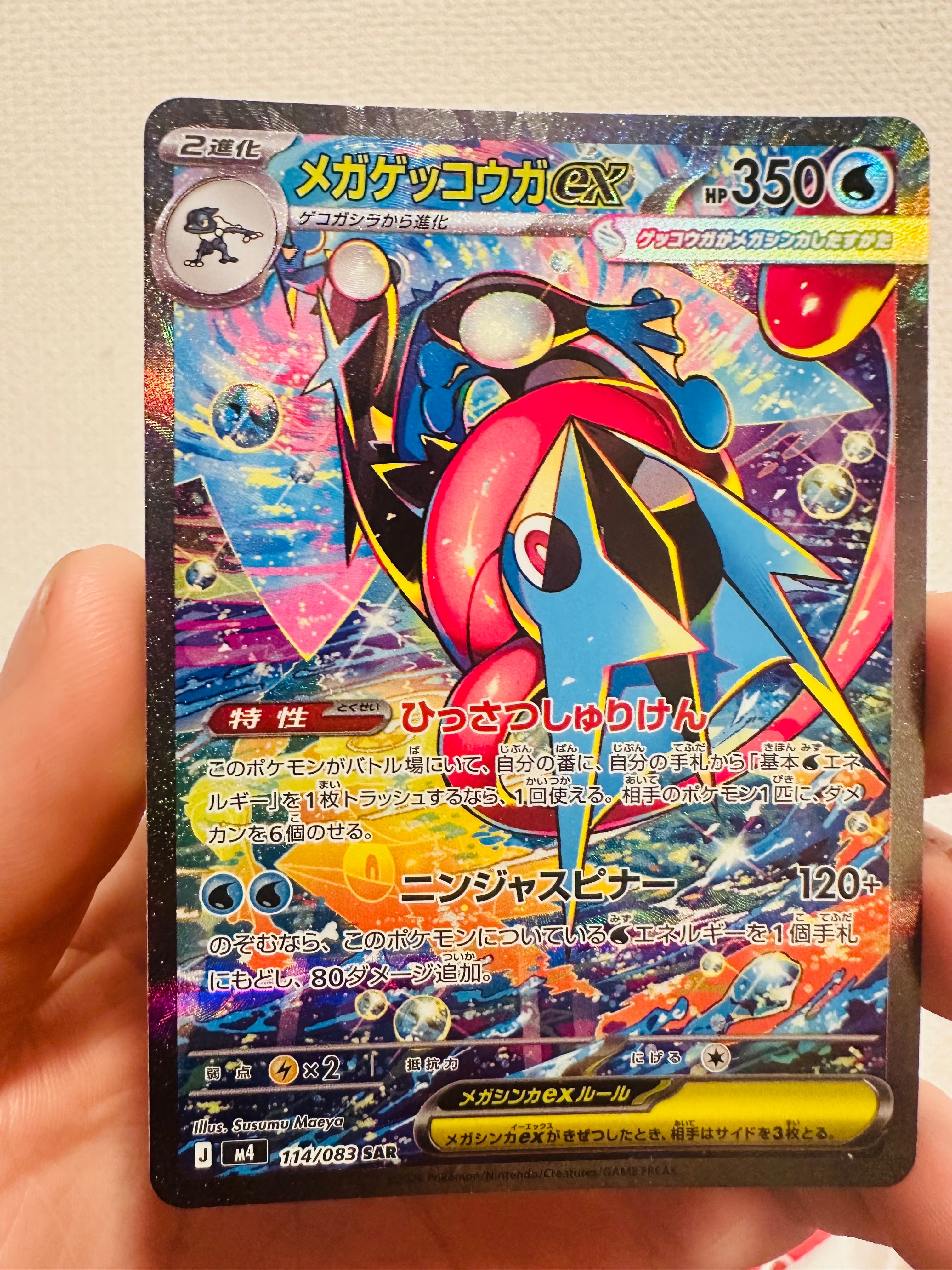 メガゲッコウガex SAR [M4 114/083](拡張パック「ニンジャスピナー」)