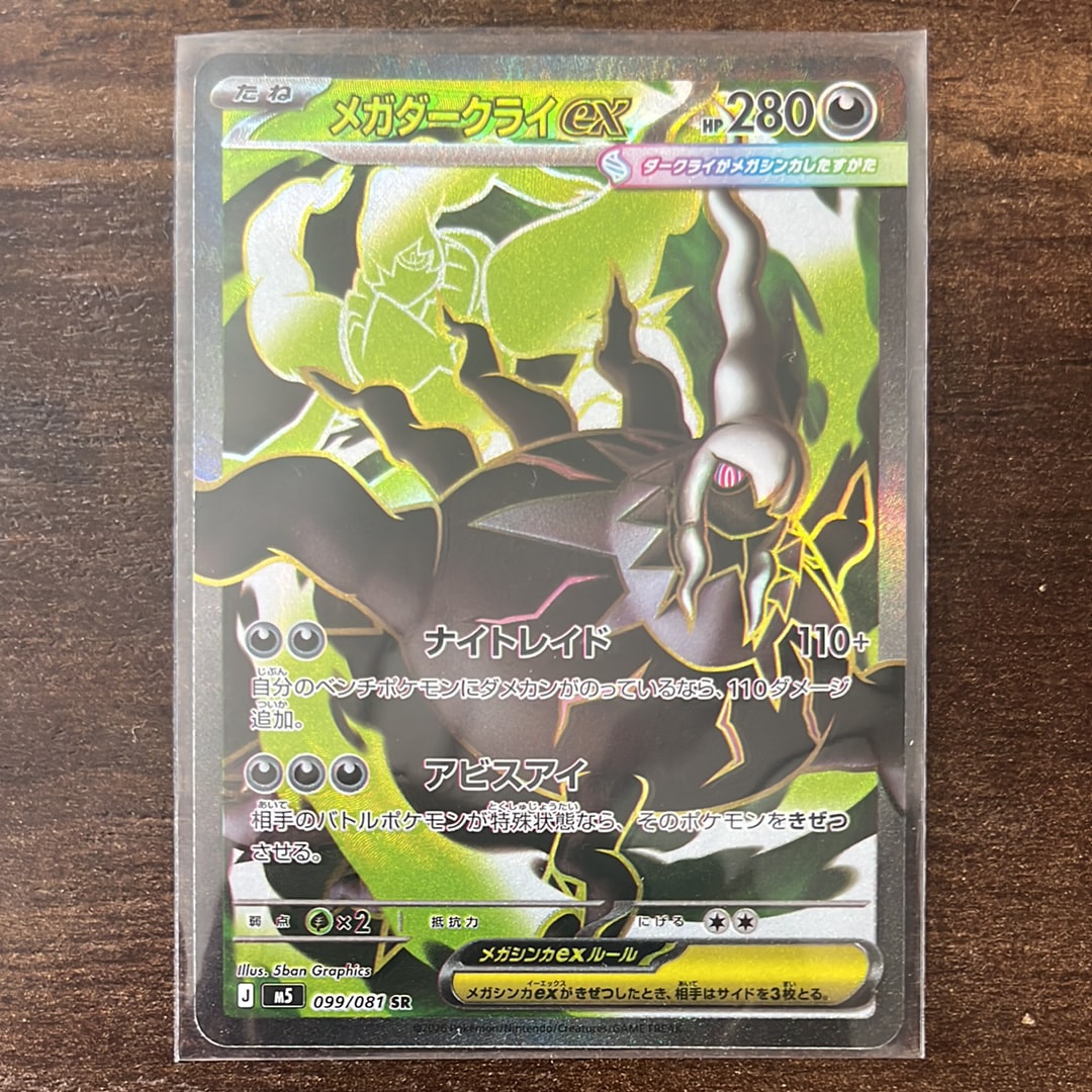 メガダークライex SR [M5 099/081](拡張パック「アビスアイ」)