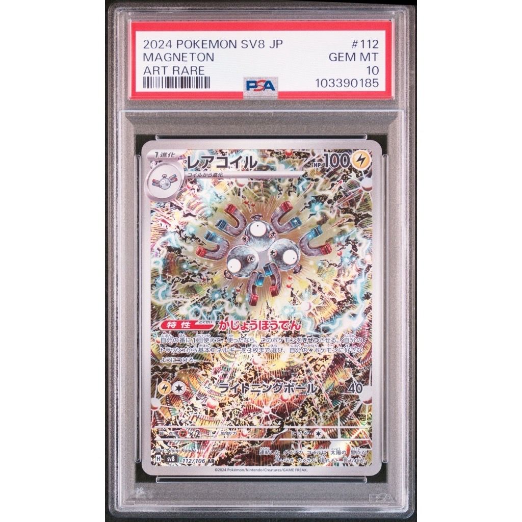 レアコイル AR [SV8 112/106](拡張パック「超電ブレイカー」)