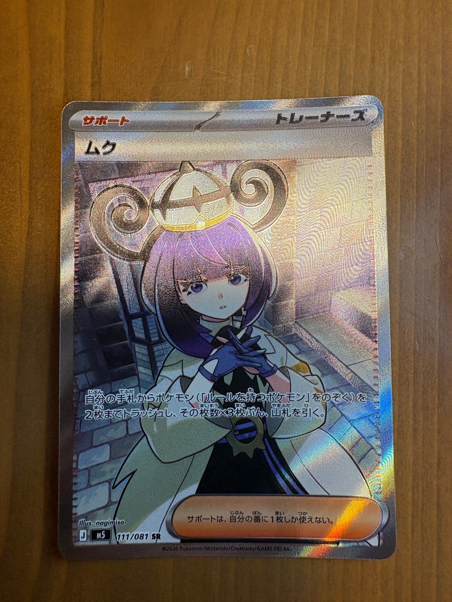 ムク SR [M5 111/081](拡張パック「アビスアイ」)
