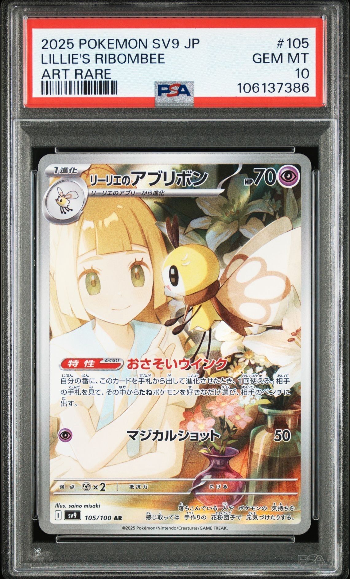 リーリエのアブリボン AR [SV9 105/100](拡張パック「バトルパートナーズ」)