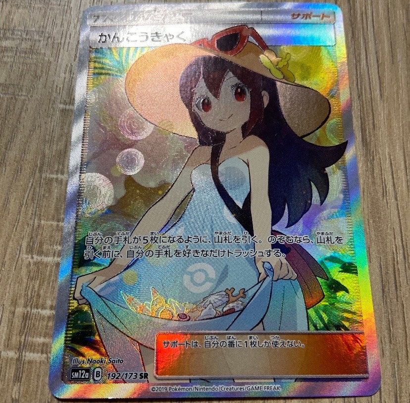 かんこうきゃく SR[SM12a 192/173](ハイクラスパック「TAG TEAM GX タッグオールスターズ」)