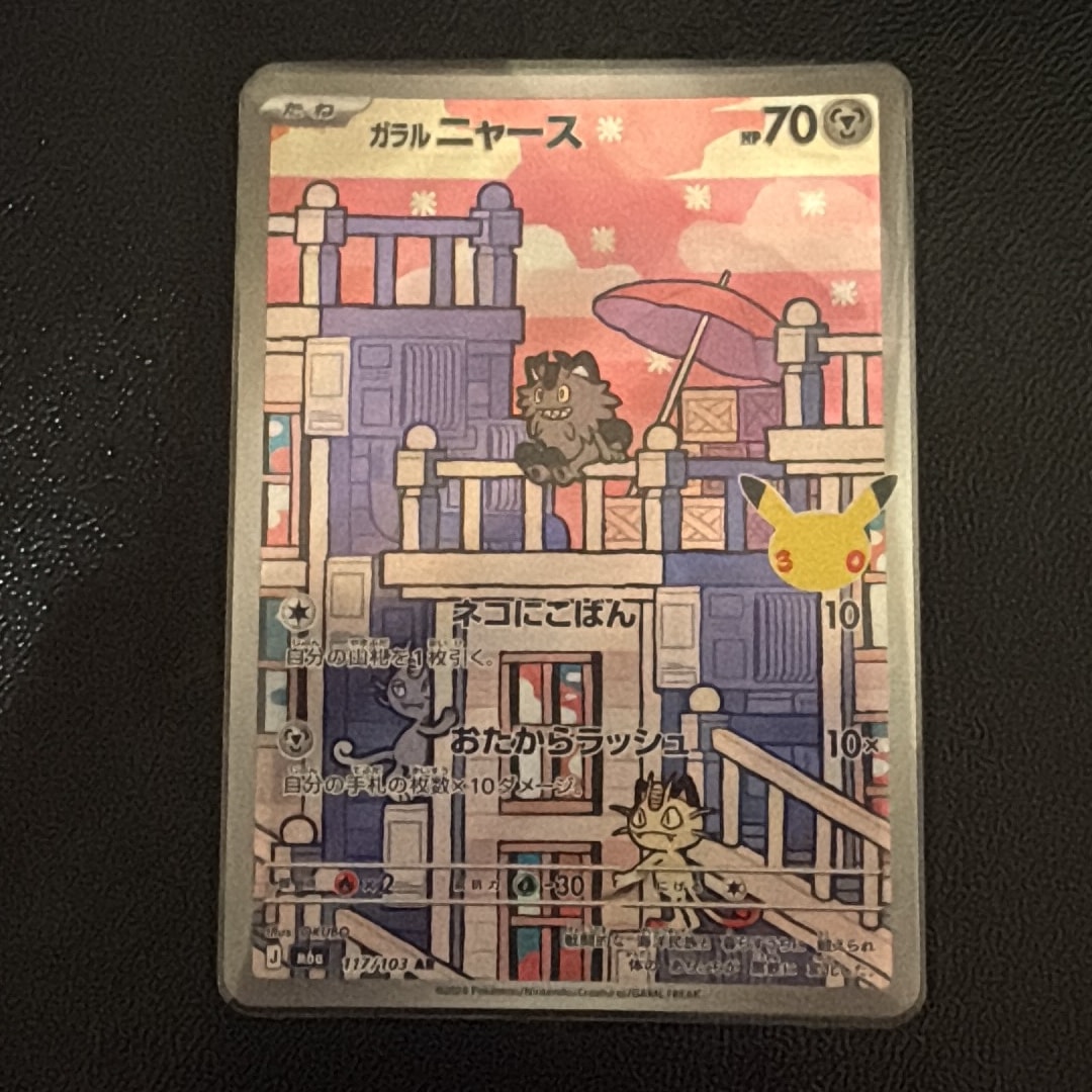 ガラルニャース AR [M6a 117/103](拡張パック「30th CELEBRATION」)
