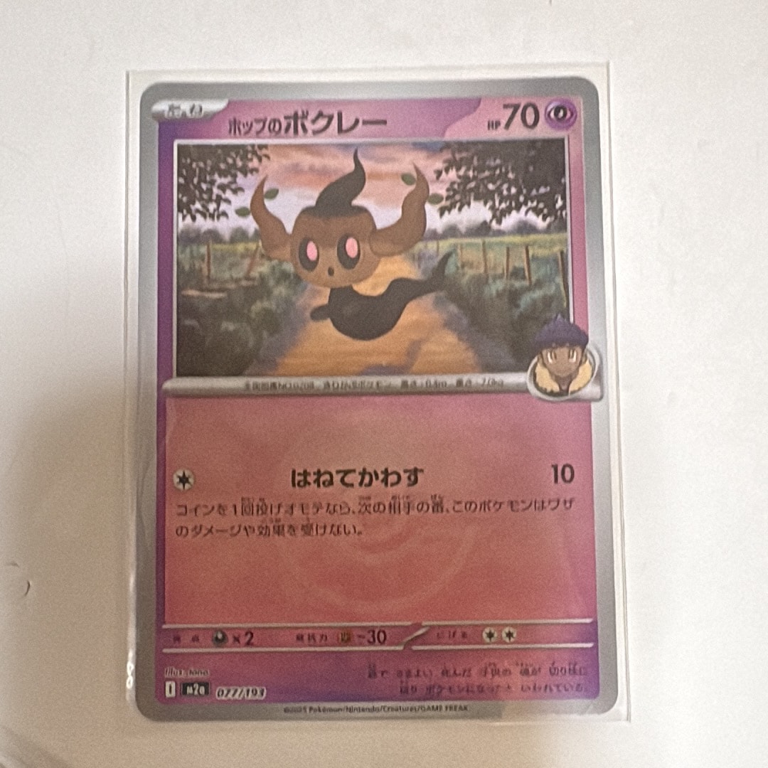 ホップのボクレー :モンスターボール/オシャボミラー [M2a 077/193](ハイクラスパック「MEGAドリームex」)