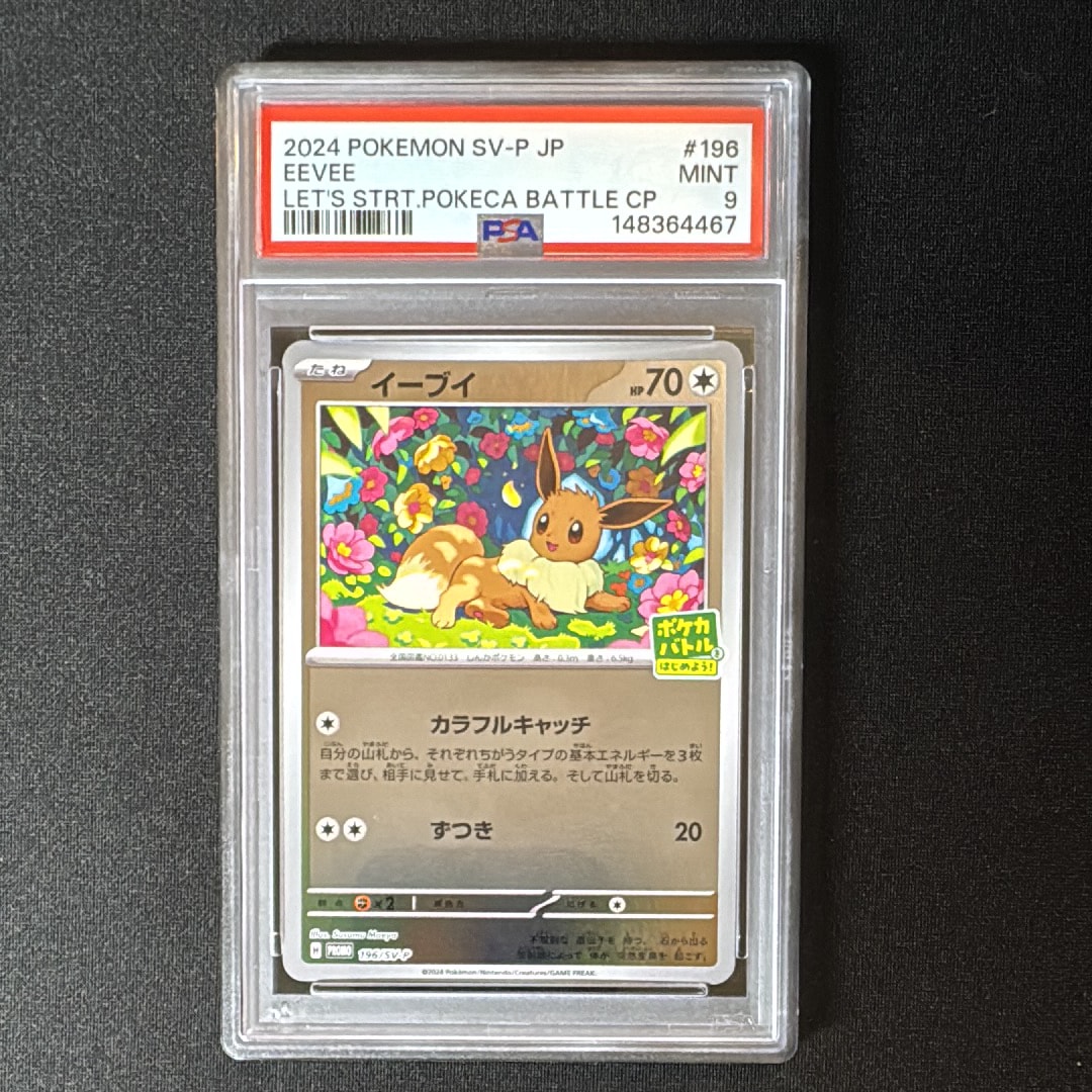 イーブイ P [SV-P-SM 196](プロモカードパック「ポケカバトルをはじめよう!キャンペーン」)
