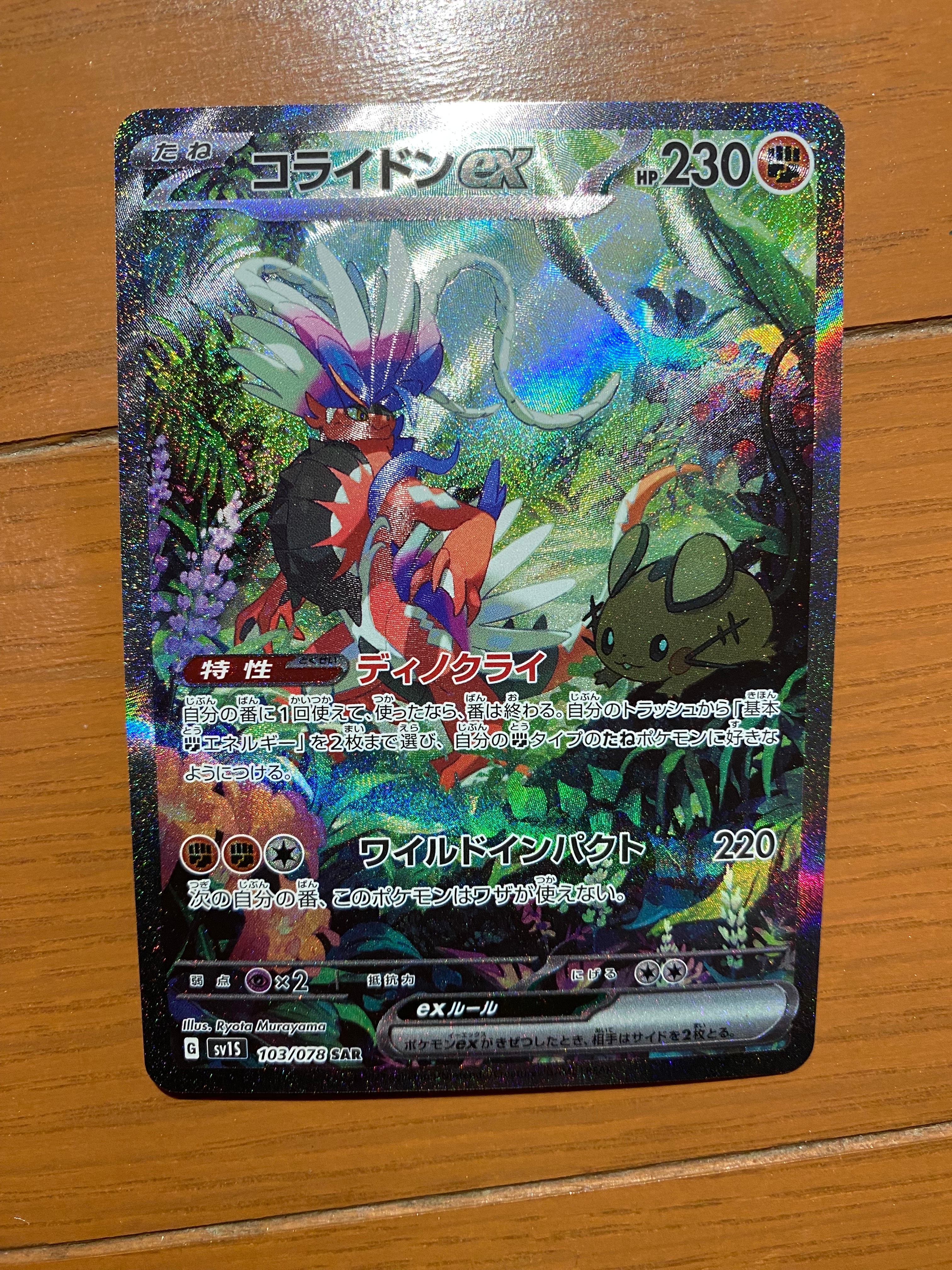 コライドンex SAR[SV1S 103/078](スカーレット&バイオレット 拡張パック「スカーレットex」)