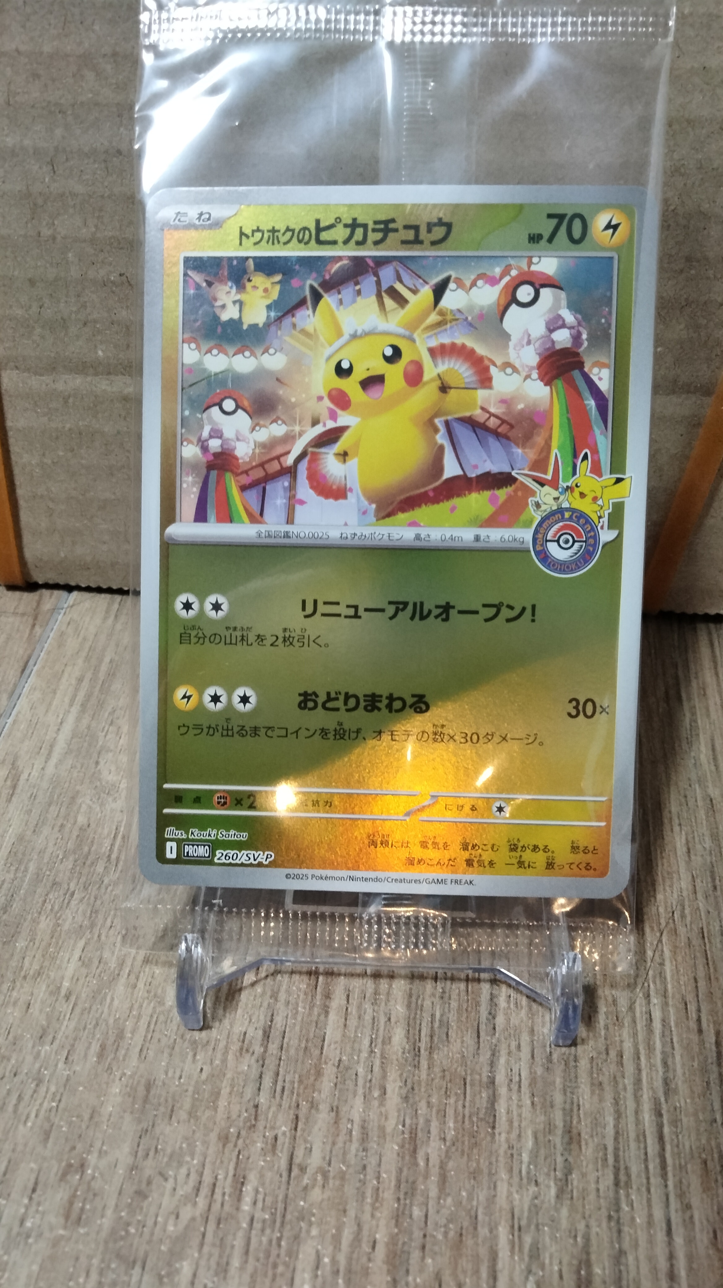 トウホクのピカチュウ P [SV-P 260](スペシャルBOX「ポケモンセンタートウホク」)