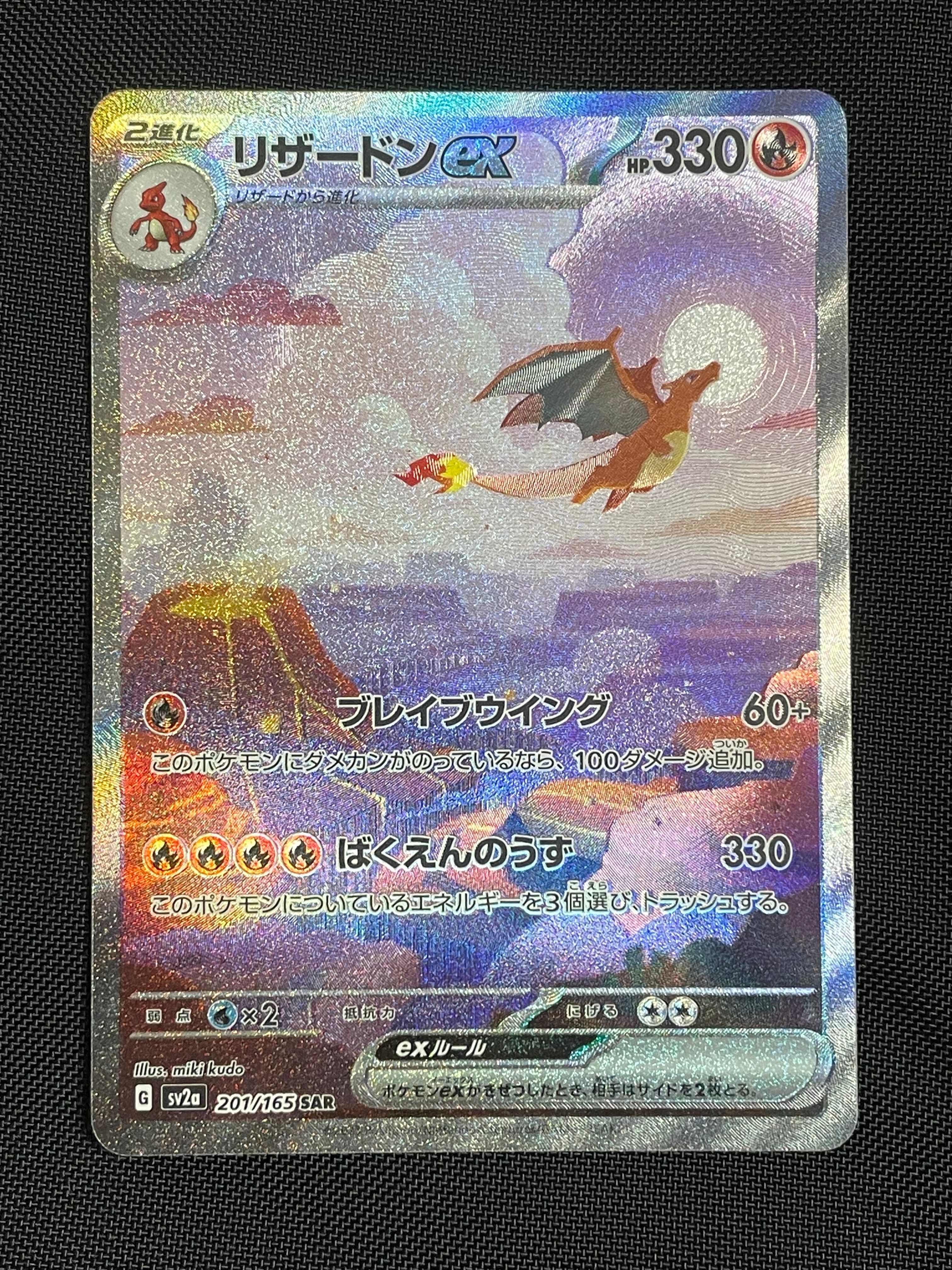 リザードンex SAR [SV2a 201/165](強化拡張パック「ポケモンカード151」)