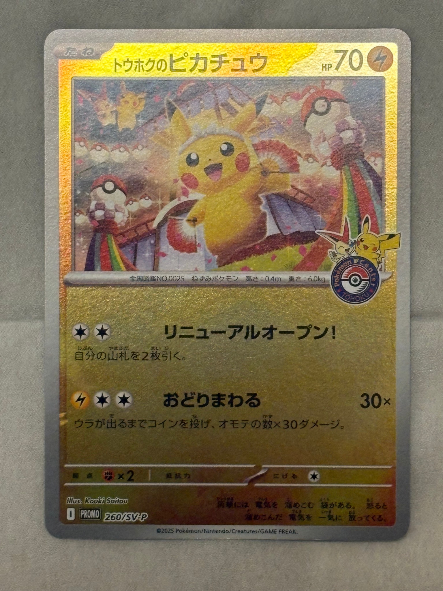 トウホクのピカチュウ P [SV-P 260](スペシャルBOX「ポケモンセンター
