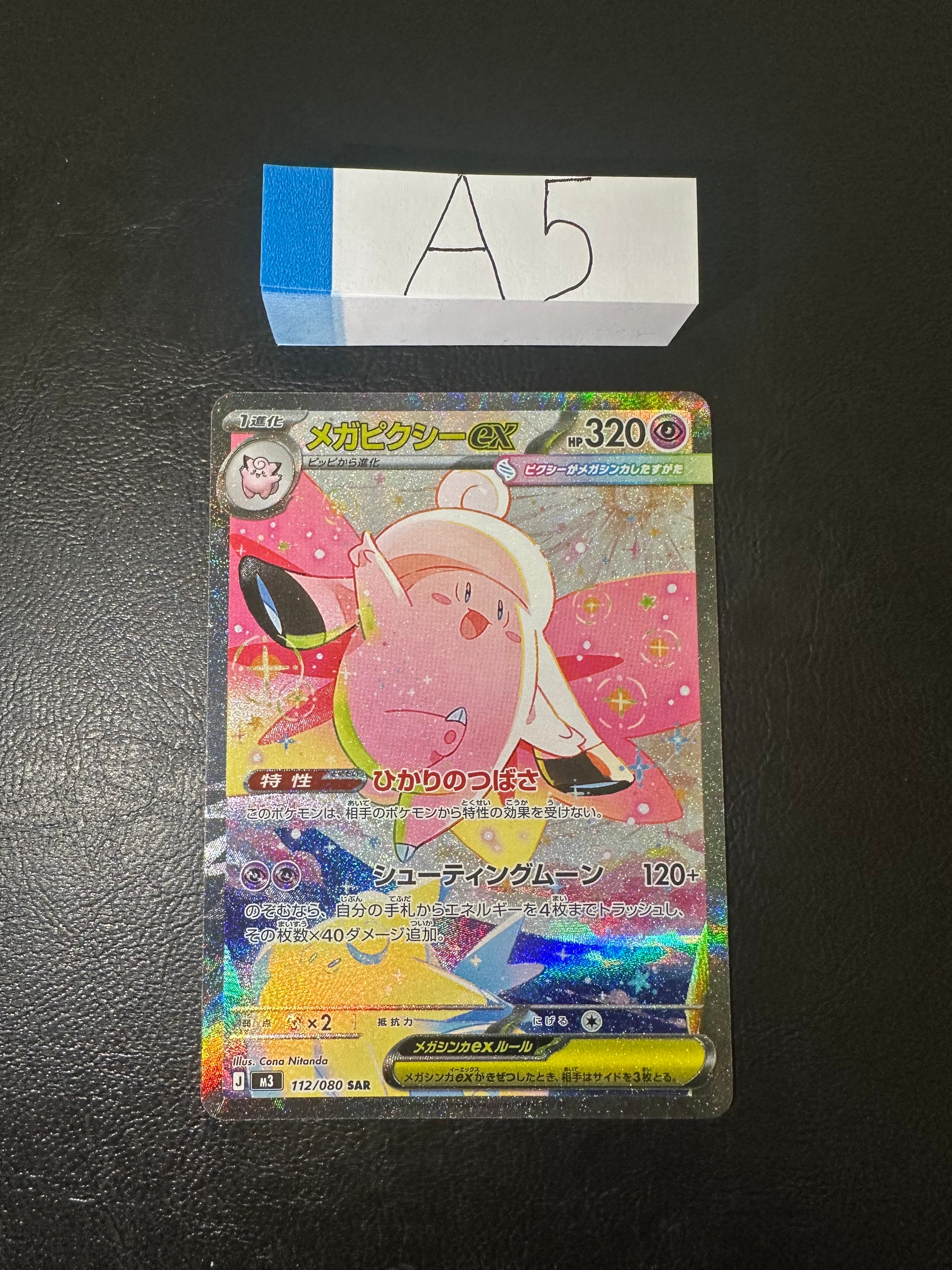 メガピクシーex SAR [M3 112/080](拡張パック「ムニキスゼロ」)