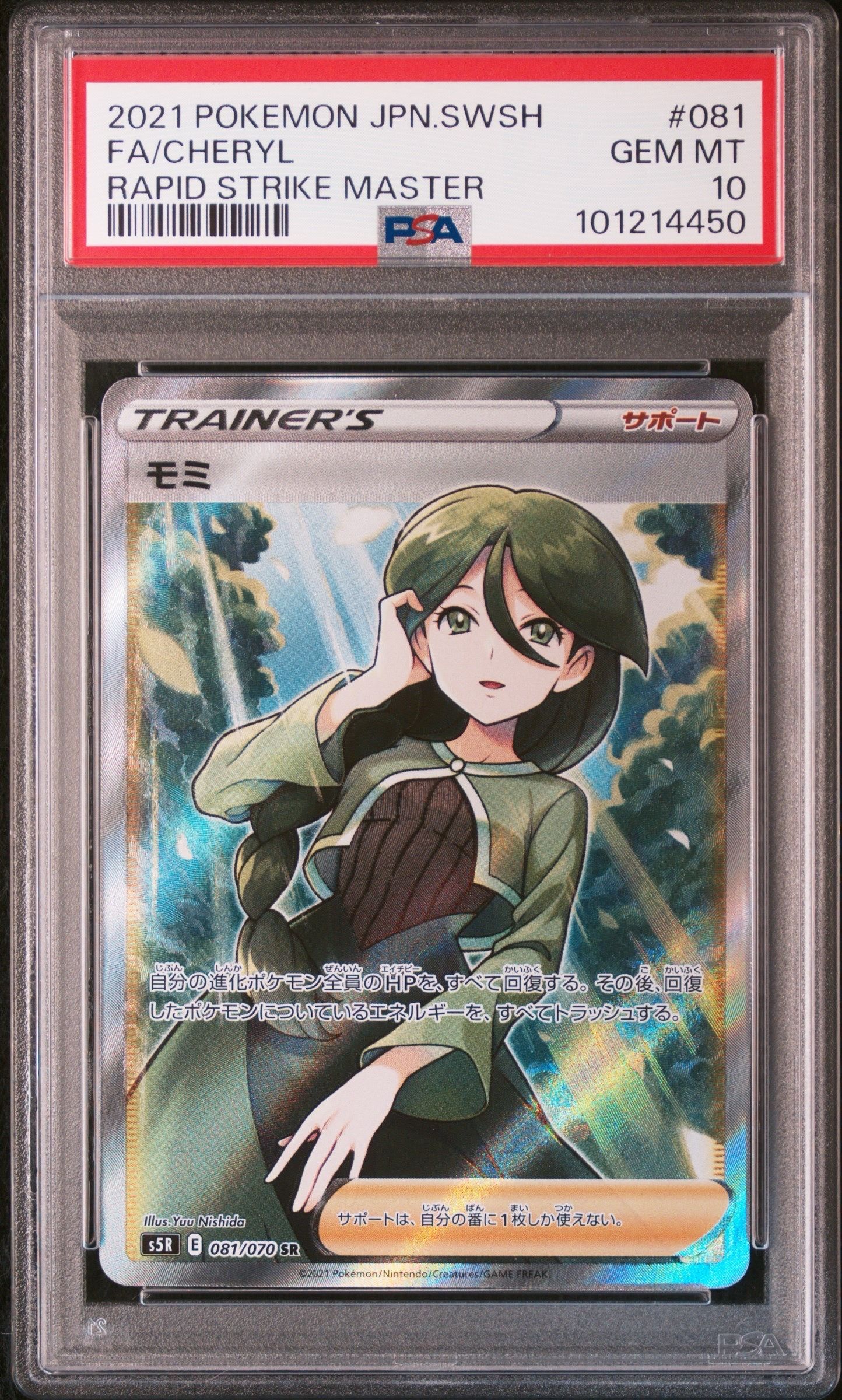 モミ SR[S5R 081/070](拡張パック「連撃マスター」)