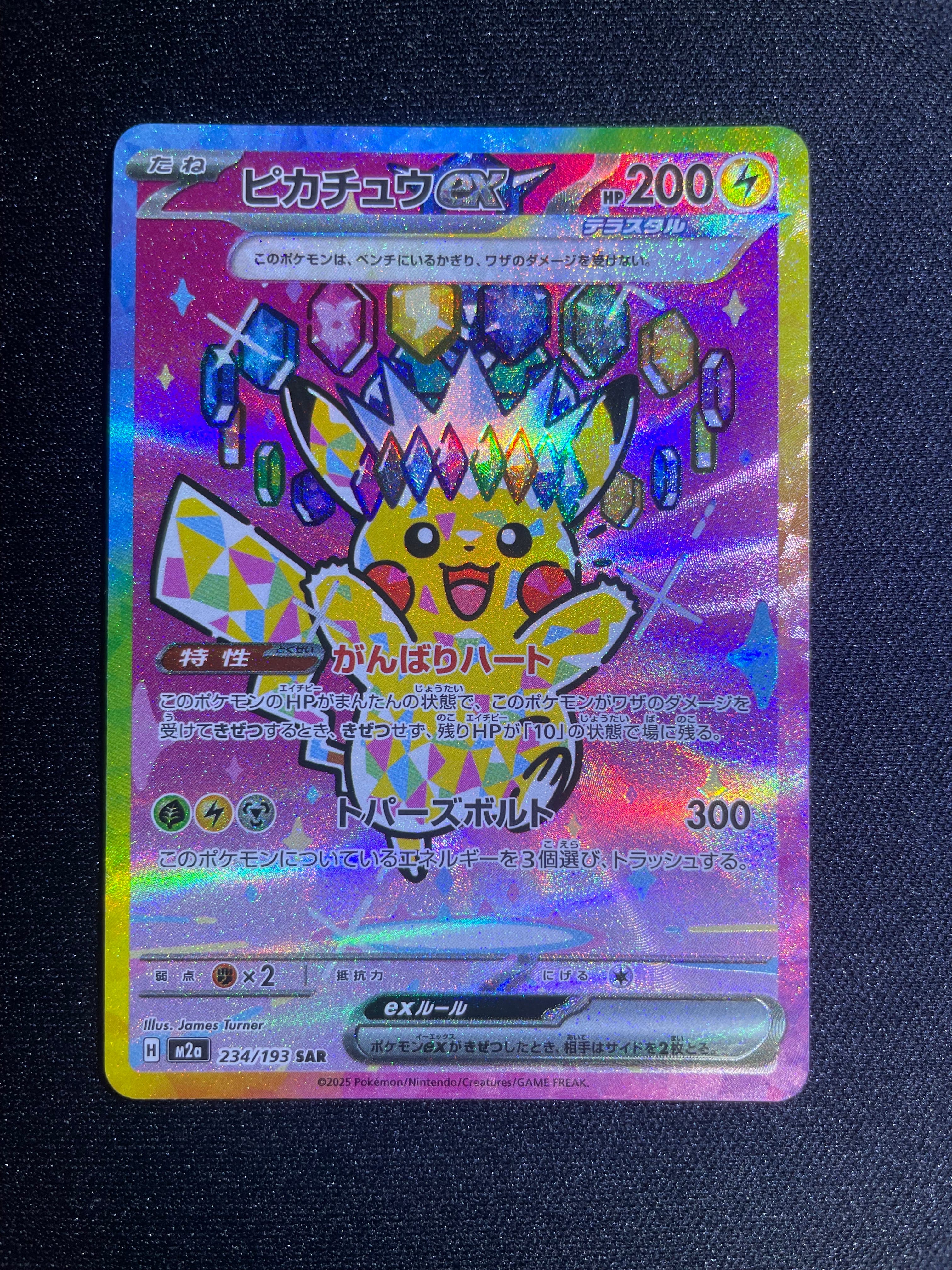 ピカチュウex SAR [M2a 234/193](ハイクラスパック「MEGAドリームex」)