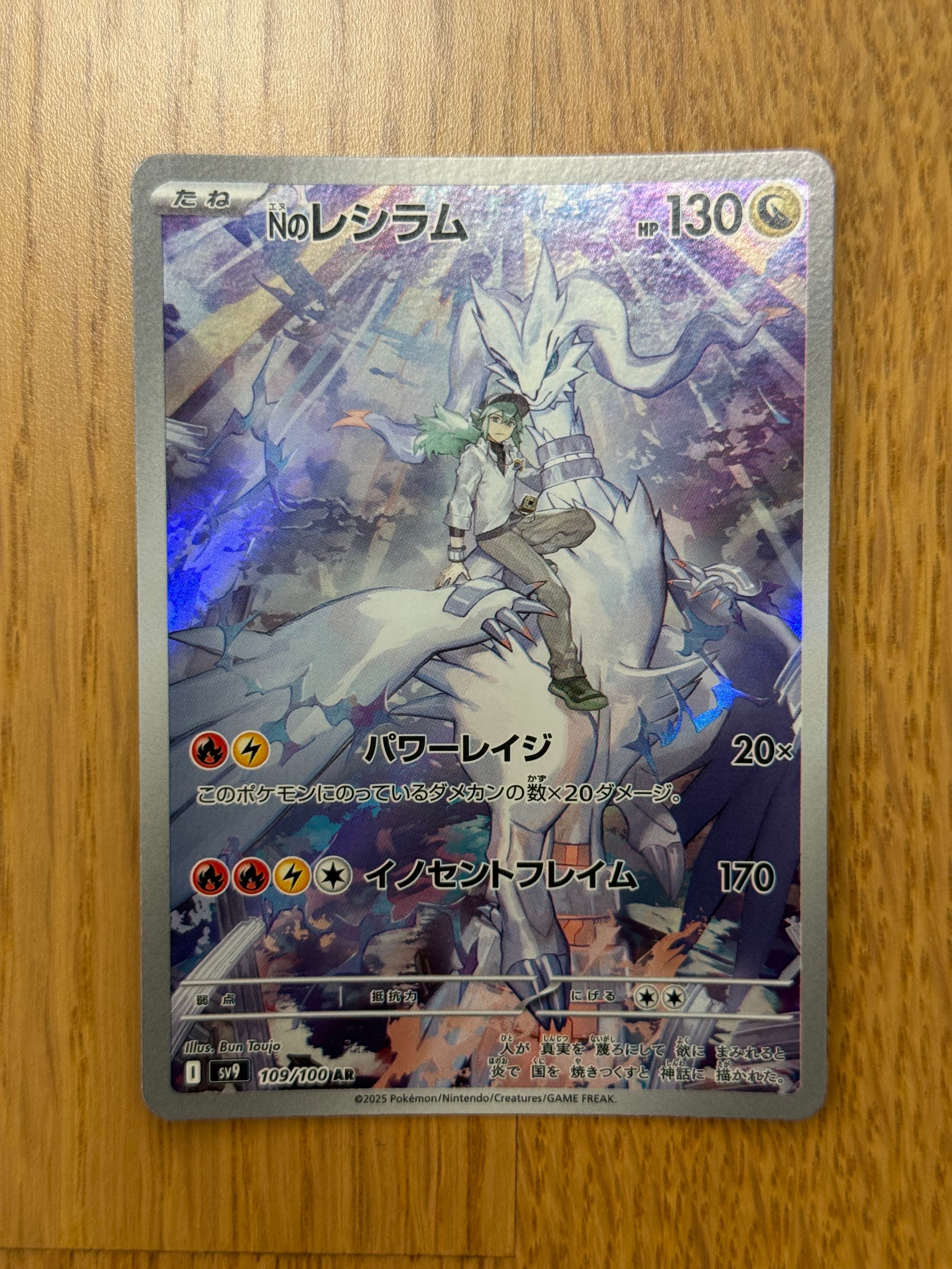Nのレシラム AR [SV9 109/100](拡張パック「バトルパートナーズ」)