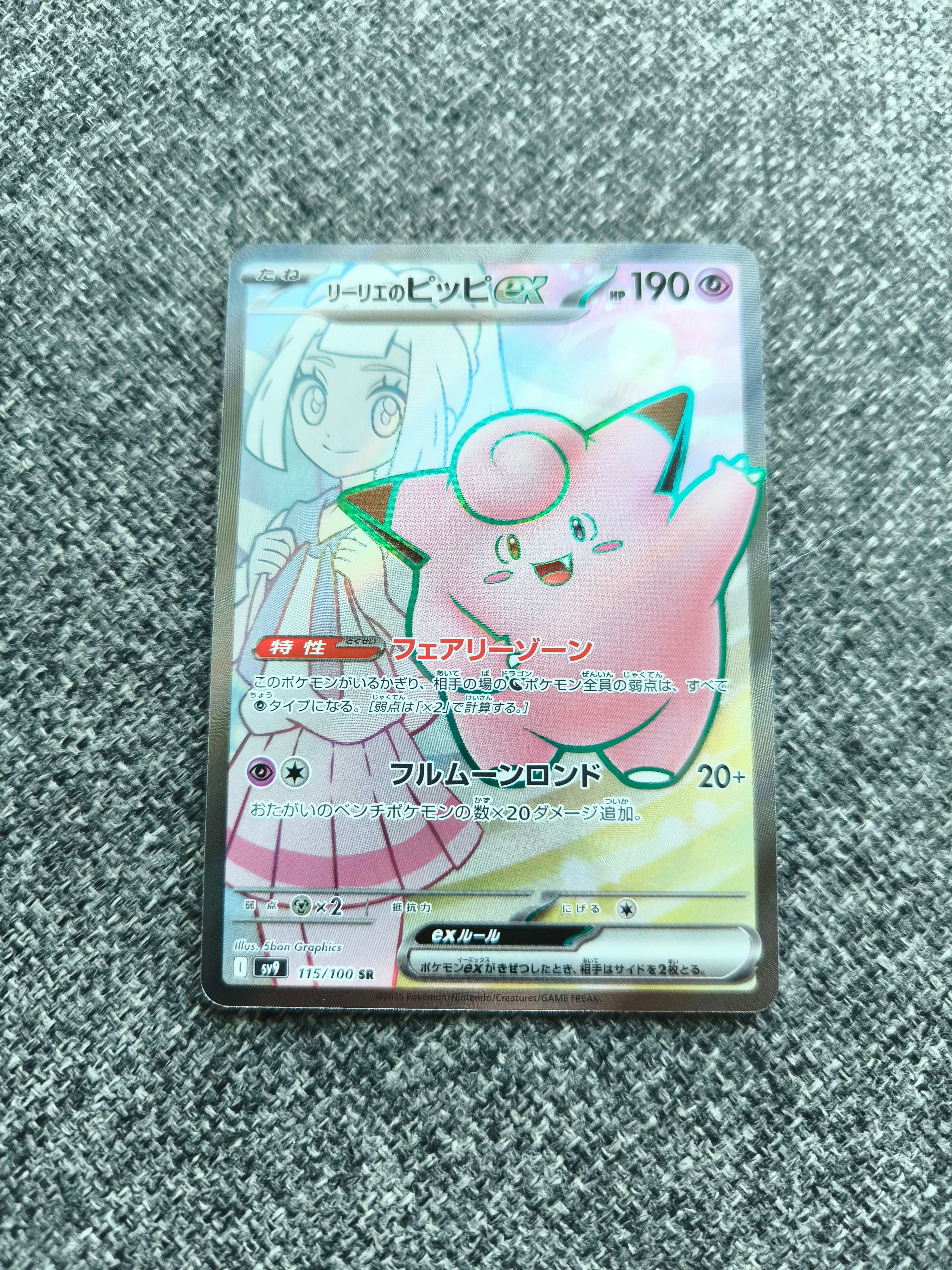 リーリエのピッピex SR [SV9 115/100](拡張パック「バトルパートナーズ」)