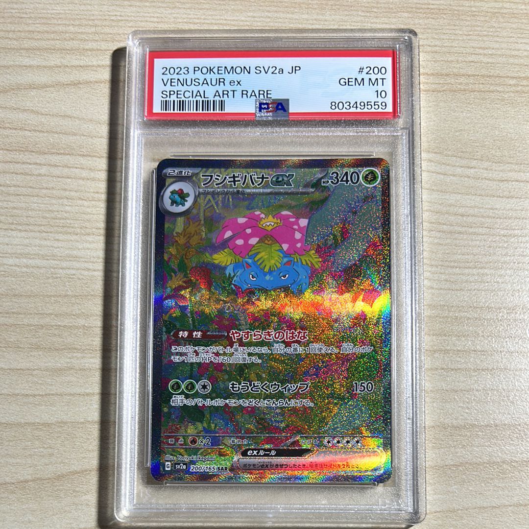 フシギバナex SAR[SV2a 200/165](強化拡張パック「ポケモンカード151」)