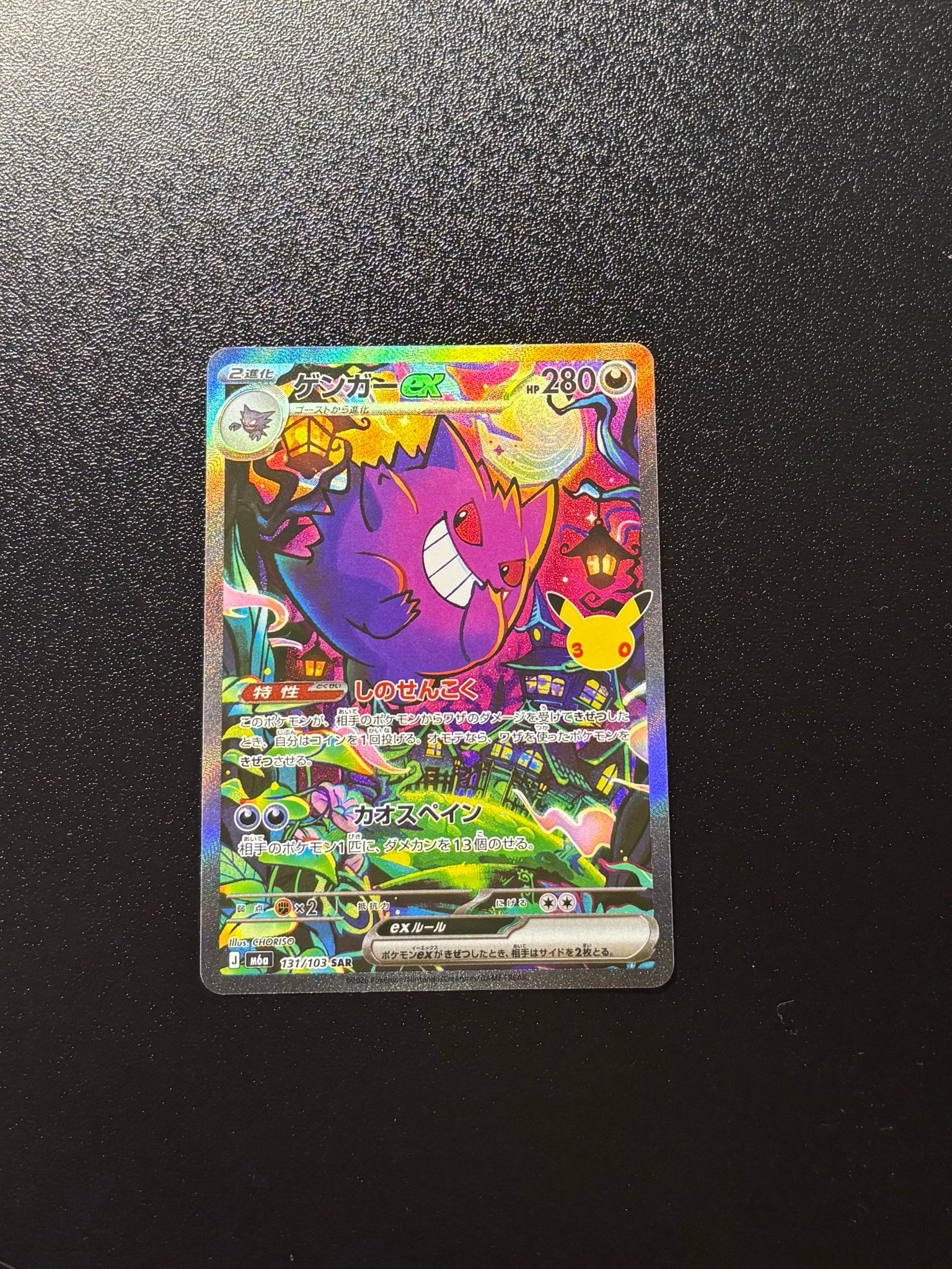 ゲンガーex SAR [M6a 131/103](拡張パック「30th CELEBRATION」)