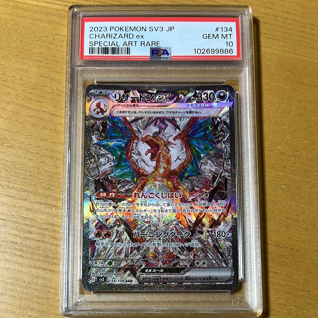 リザードンex SAR[SV3 134/108](拡張パック「黒炎の支配者」)