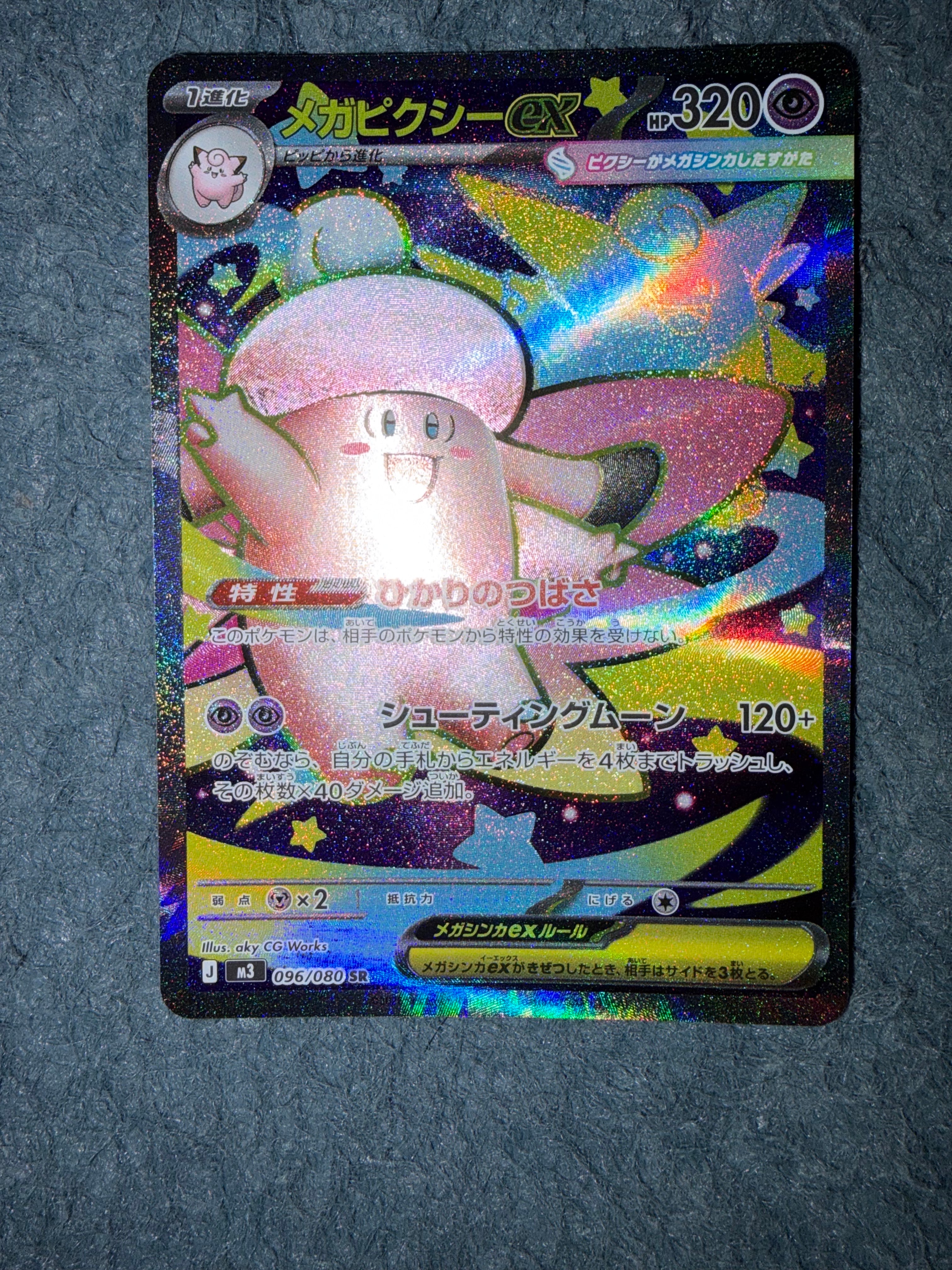 メガピクシーex SR [M3 096/080](拡張パック「ムニキスゼロ」)