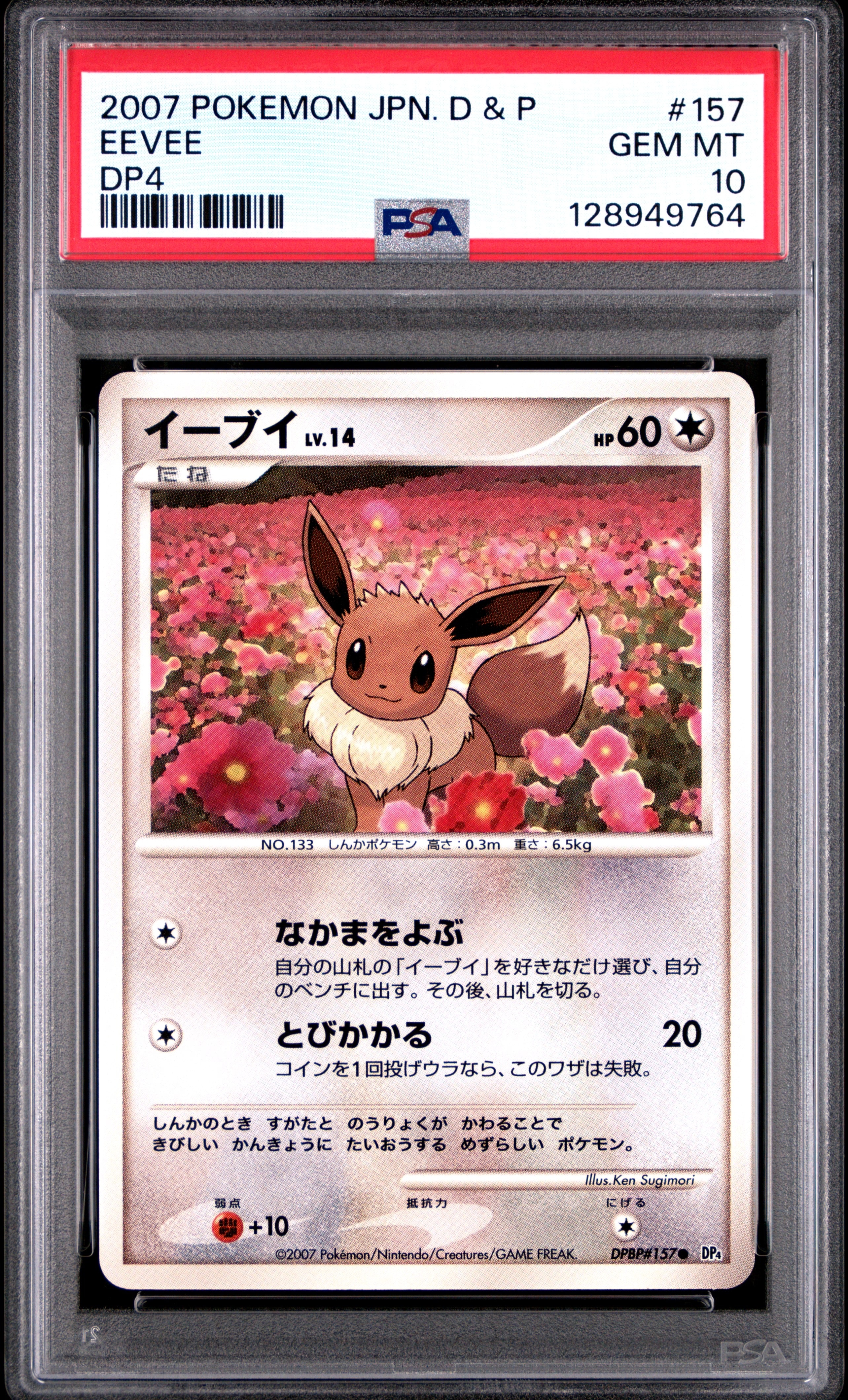 イーブイ ○ [DP4 #157](拡張パック「夜明けの疾走」)の新品/中古