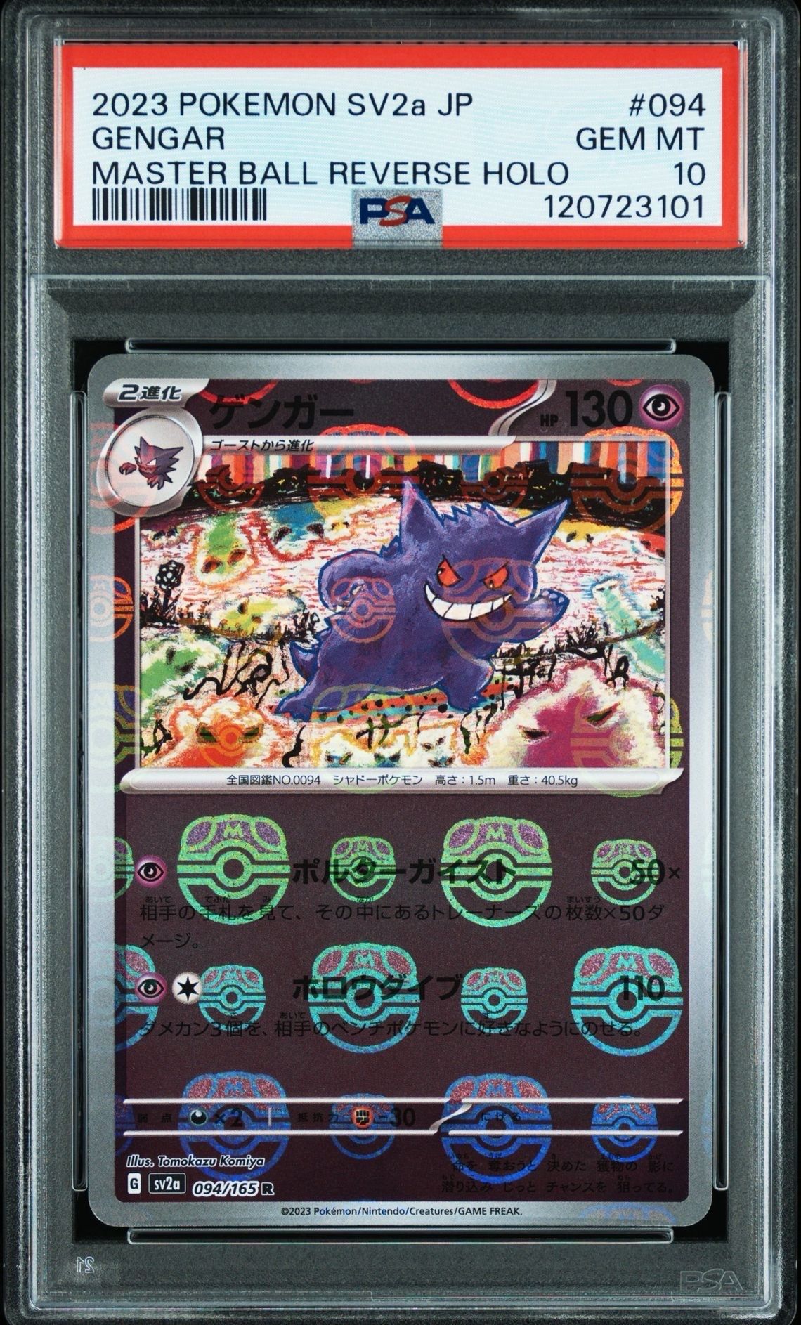ゲンガー R: マスターボールミラー[SV2a 094/165](強化拡張パック「ポケモンカード151」)