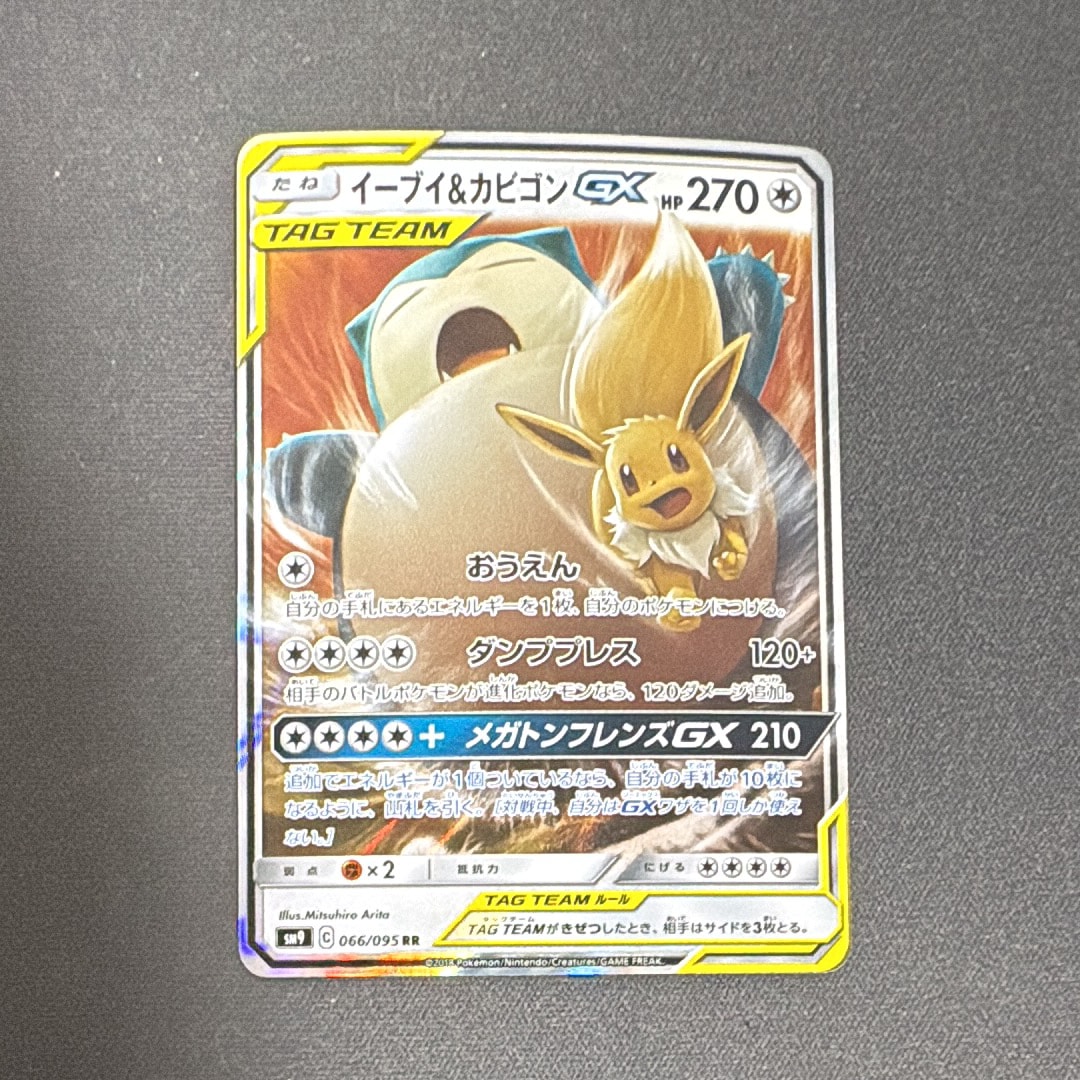 高騰中！！　イーブイ&カビゴンgx rr psa10 イーブイ＆カビゴンGX RRの買取価格推移と値段相場！PSA10の値段や