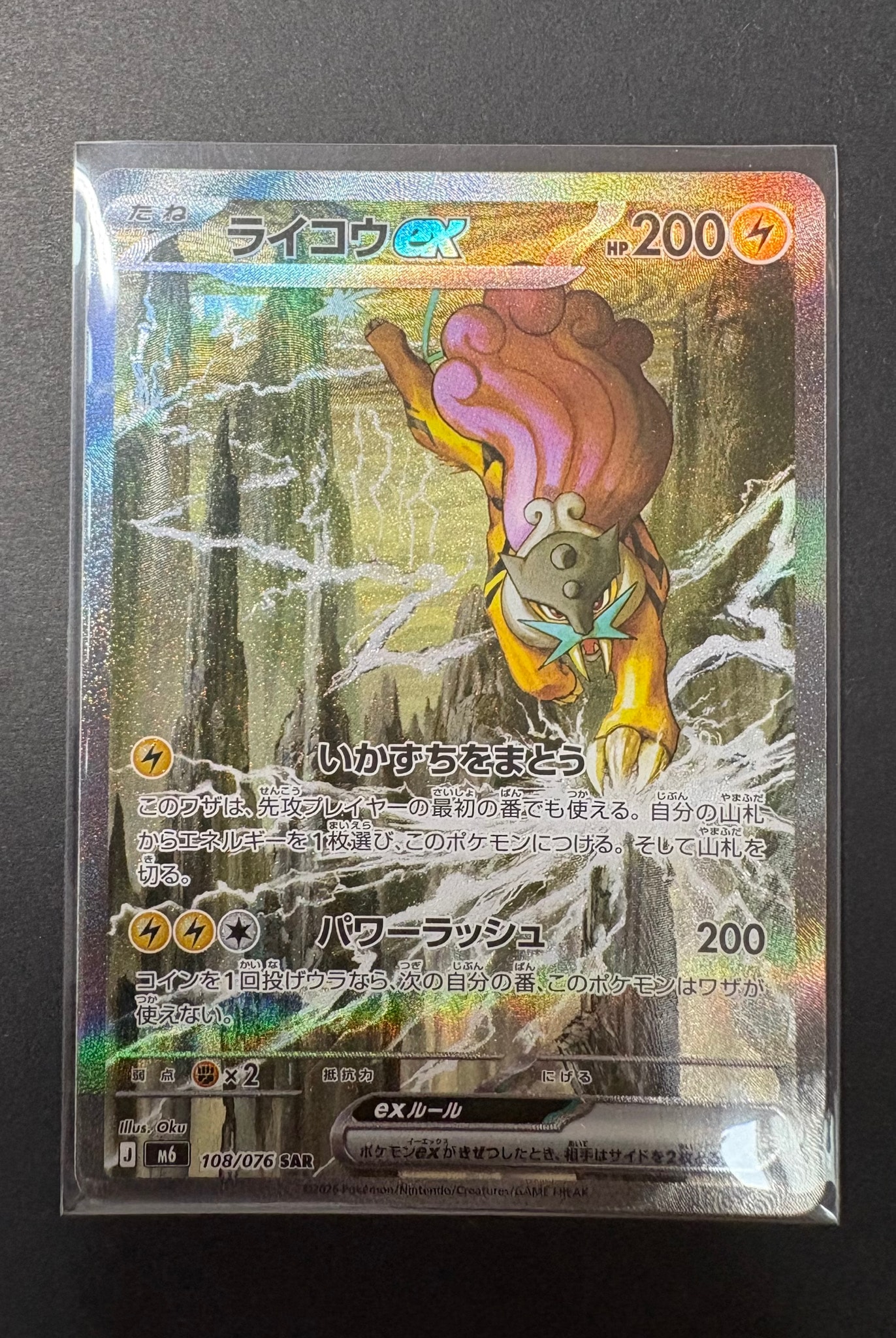 ライコウex SAR [M6 108/076](拡張パック「ストームエメラルダ」)