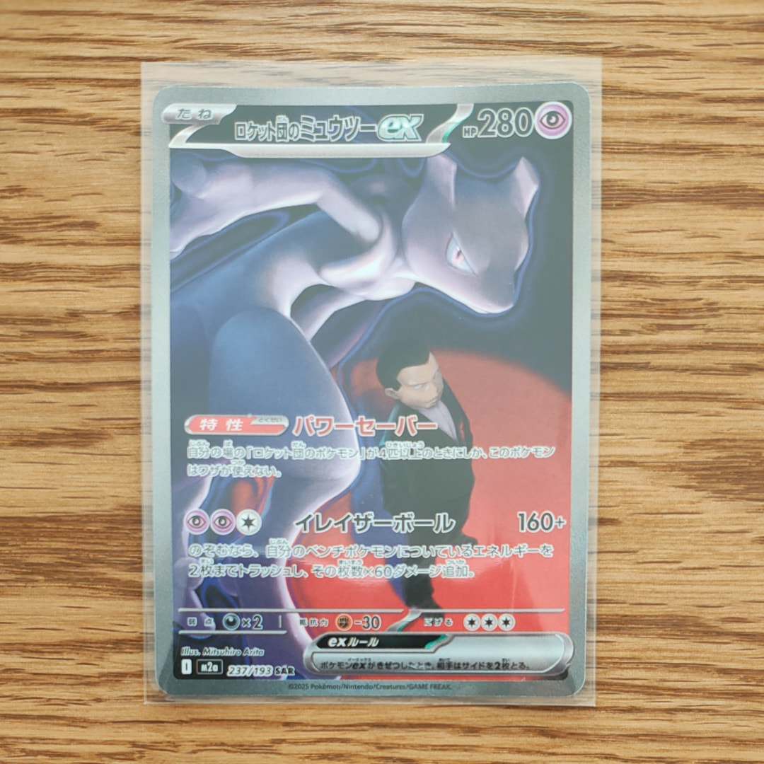 ロケット団のミュウツーex SAR [M2a 237/193](ハイクラスパック「MEGAドリームex」)