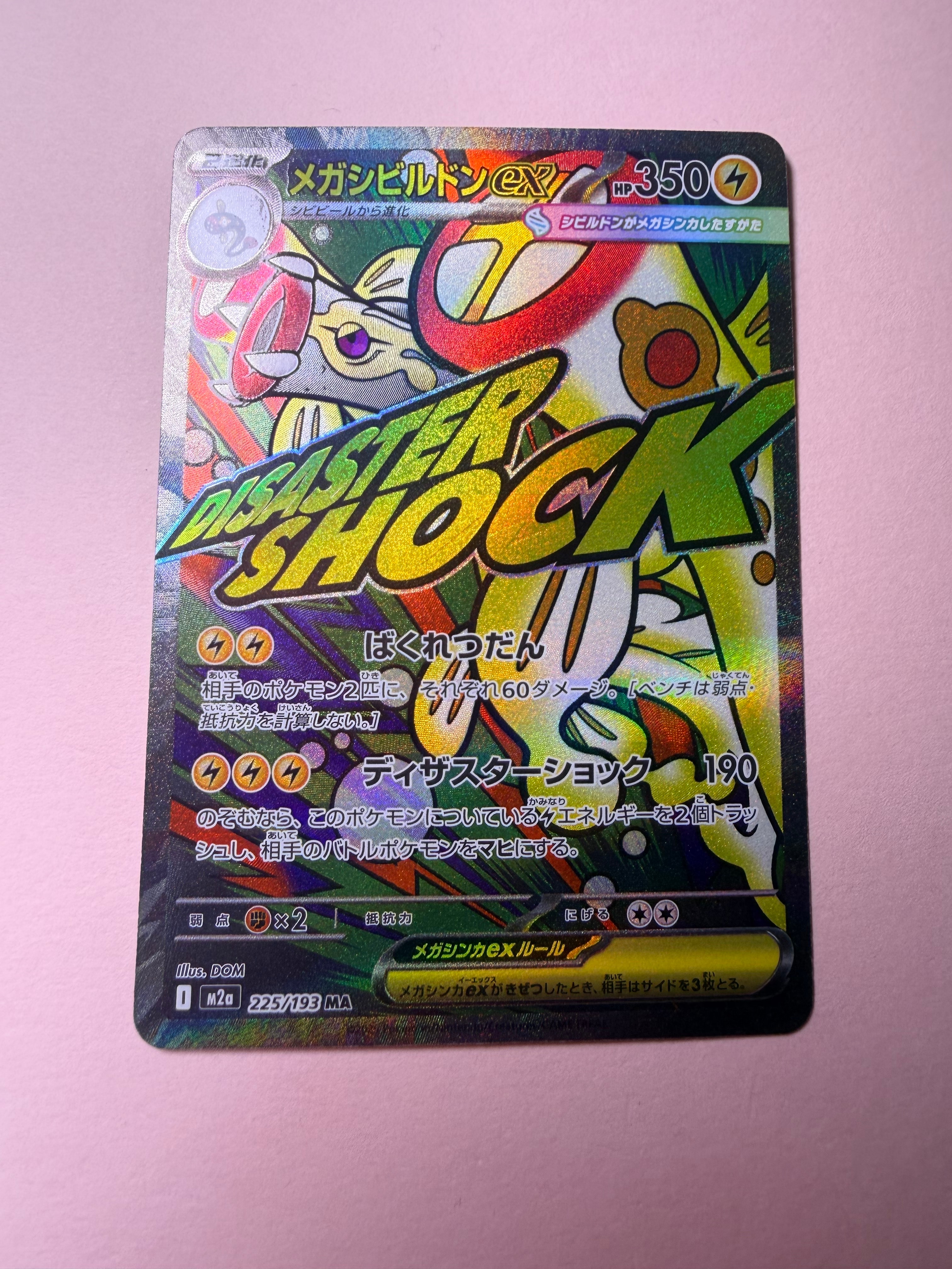 メガシビルドンex MA :中国語箔押しエラー [M2a 225/193](ハイクラスパック「MEGAドリームex」)