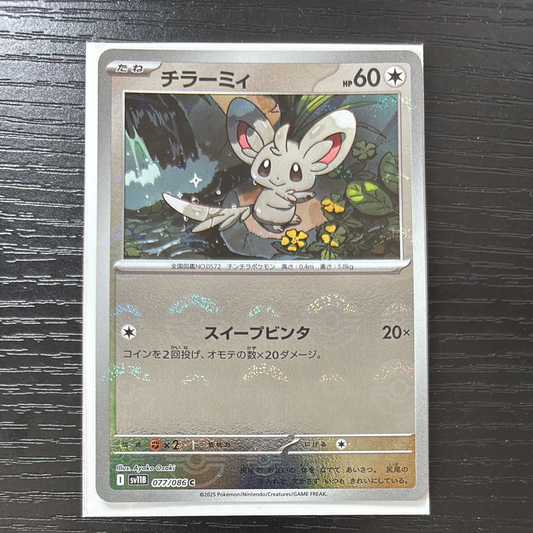 チラーミィ C :モンスターボールミラー [SV11B 077/086](拡張パック「ブラックボルト」)